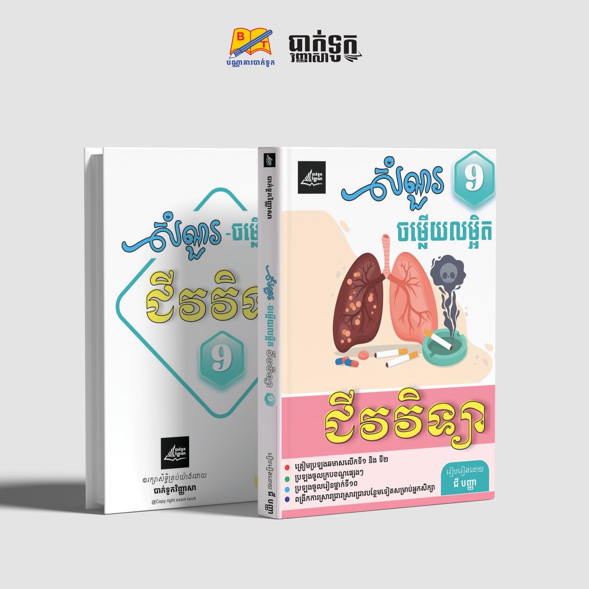 សំណួរចម្លើយលម្អិតជីវវិទ្យាថ្នាក់ទី9