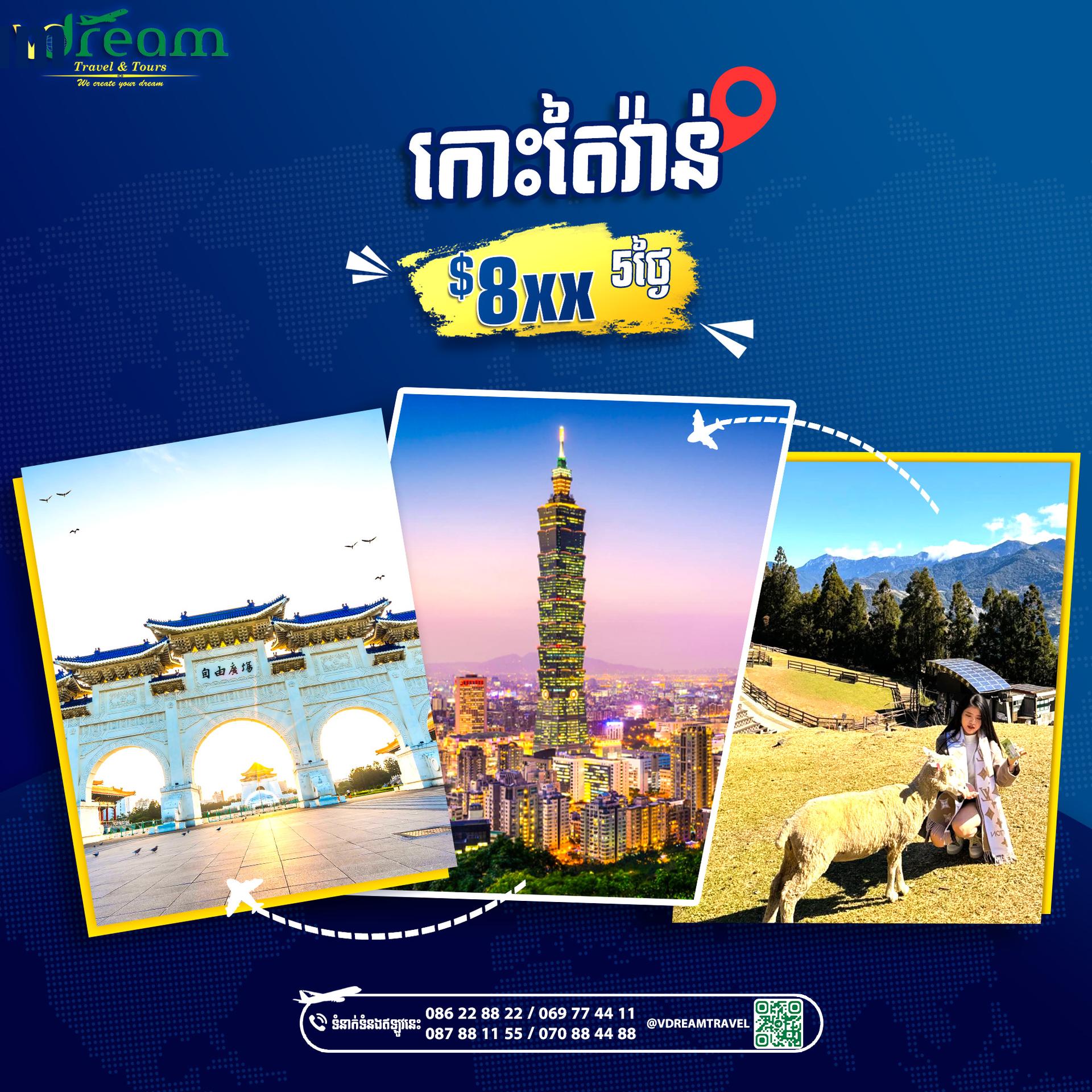Taiwan-កោះតៃវ៉ាន់​