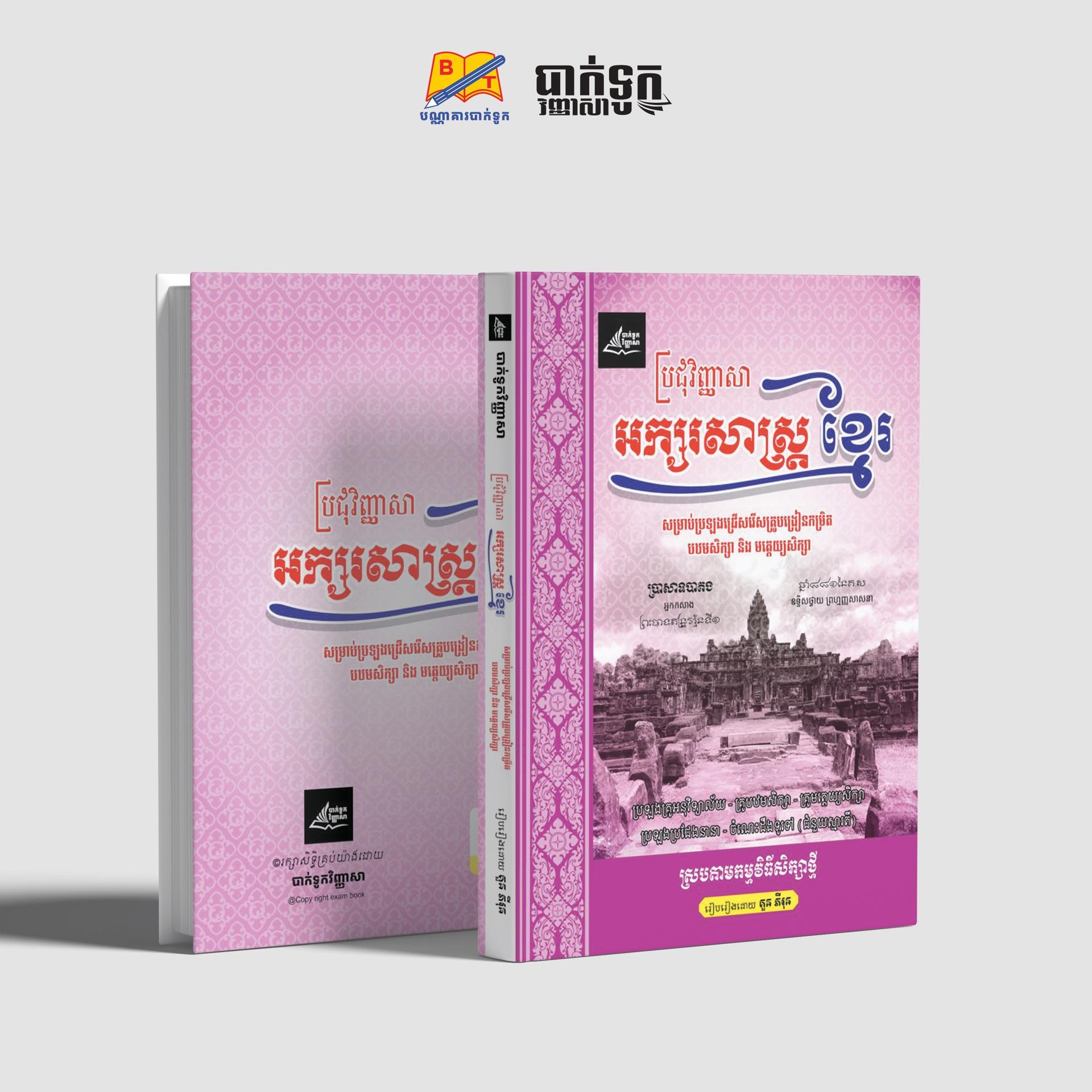 ប្រជុំវិញ្ញាសាអក្សរសាស្រ្ដខ្មែរ