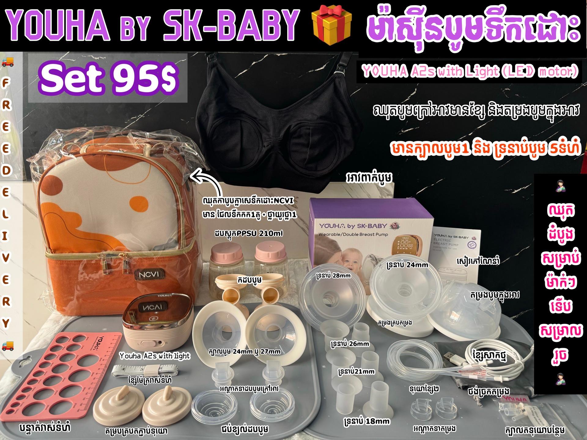 ម៉ាស៊ីនបូមក្នុងអាវនិងក្រៅអាវជាមួយឈុតកាបូបក្លាសេ YOUHA by SK-BABY sey 95$