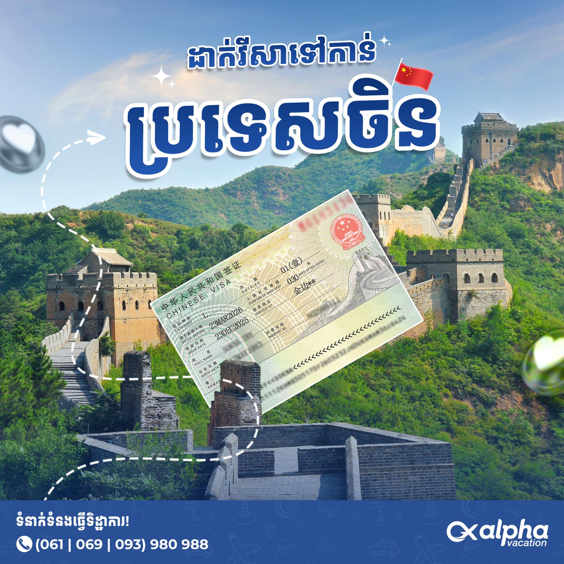 China Visa | ទិដ្ឋាការប្រទេសចិន