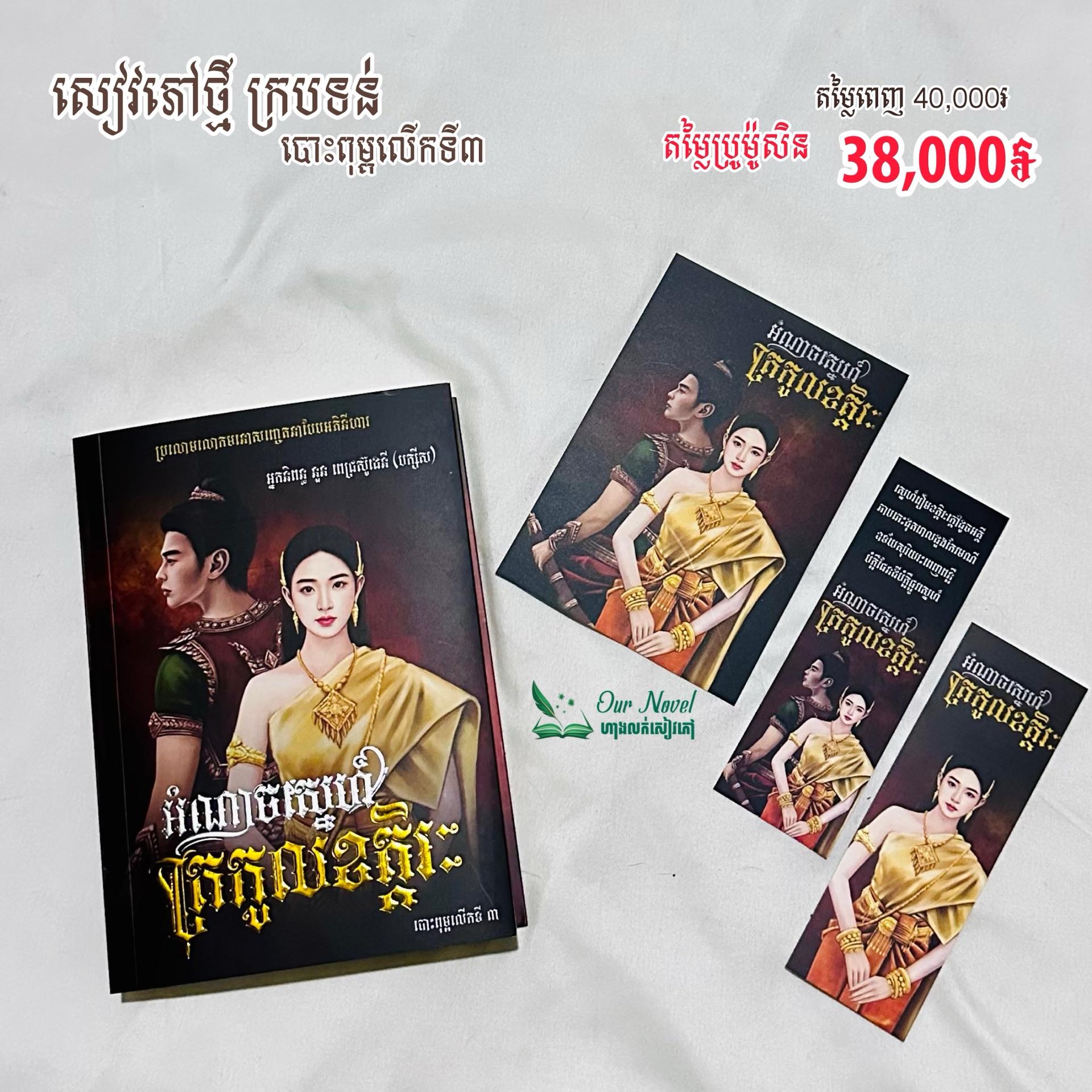 អំណាចស្នេហ៍ត្រកូលខត្តិរៈ ក្របទន់