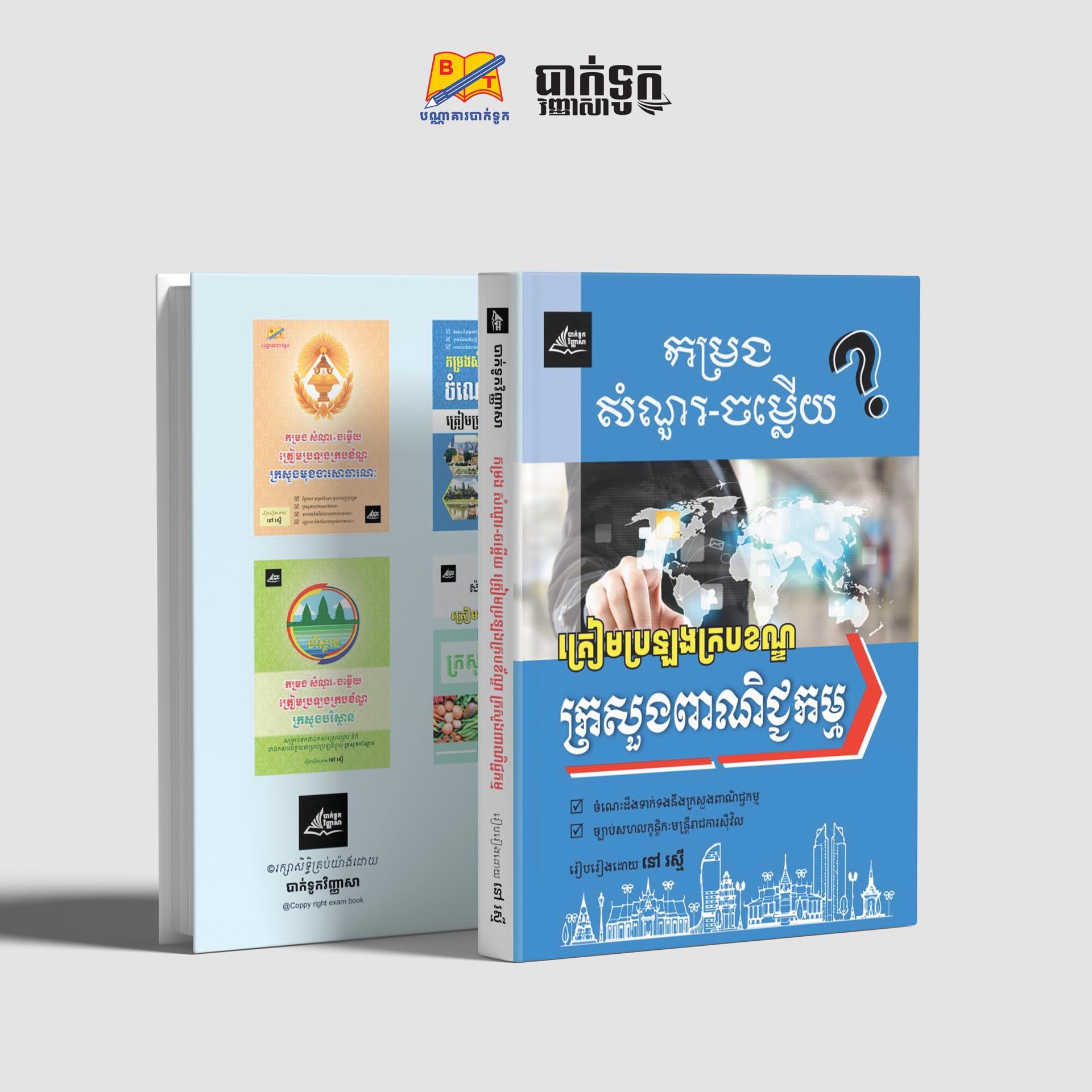 កម្រងសំណួរ-ចម្លើយក្រសួងពាណិជ្ជកម្ម