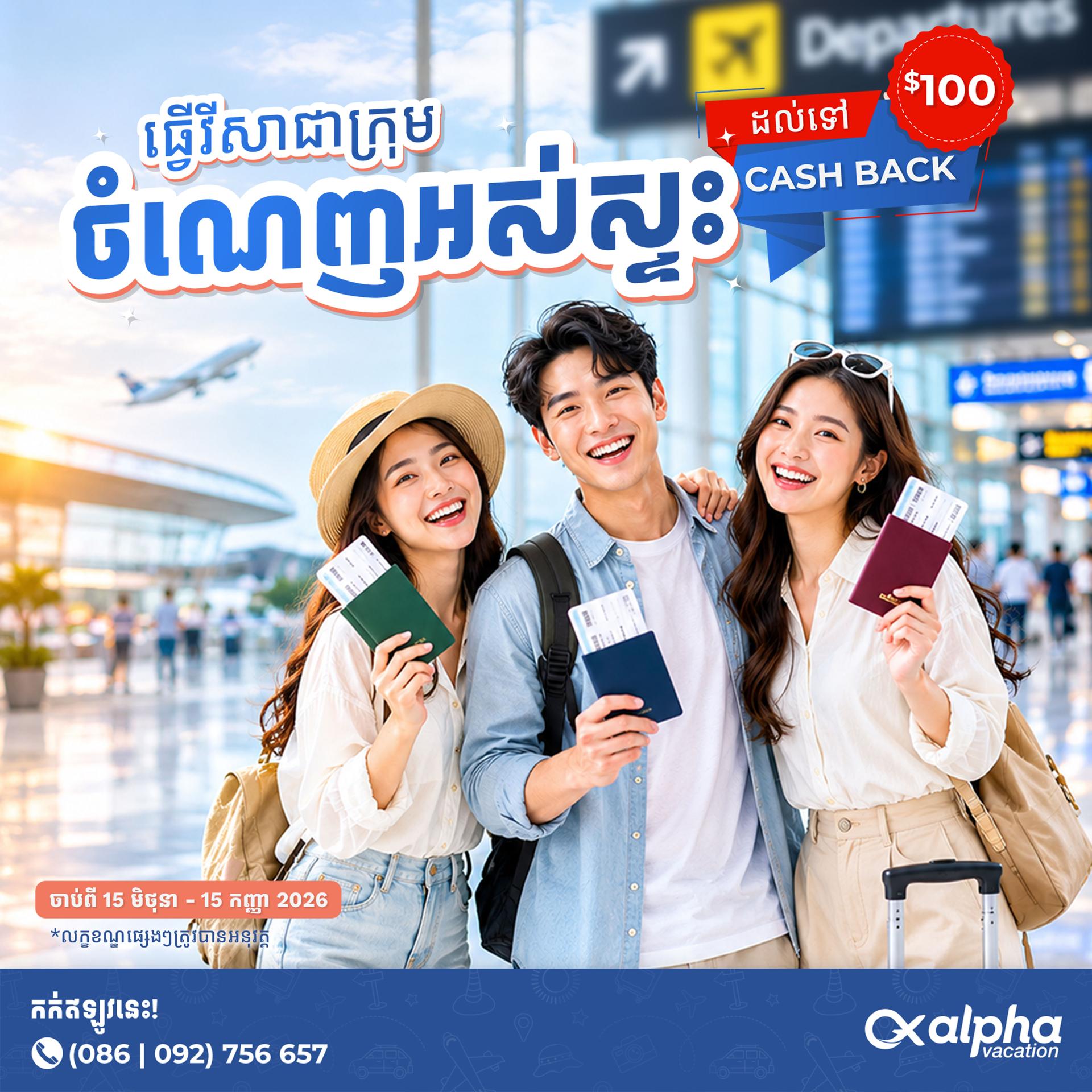 👫 ធ្វើវីសាជាក្រុម ចំណេញអស់ស្ទះ! ✈️✨