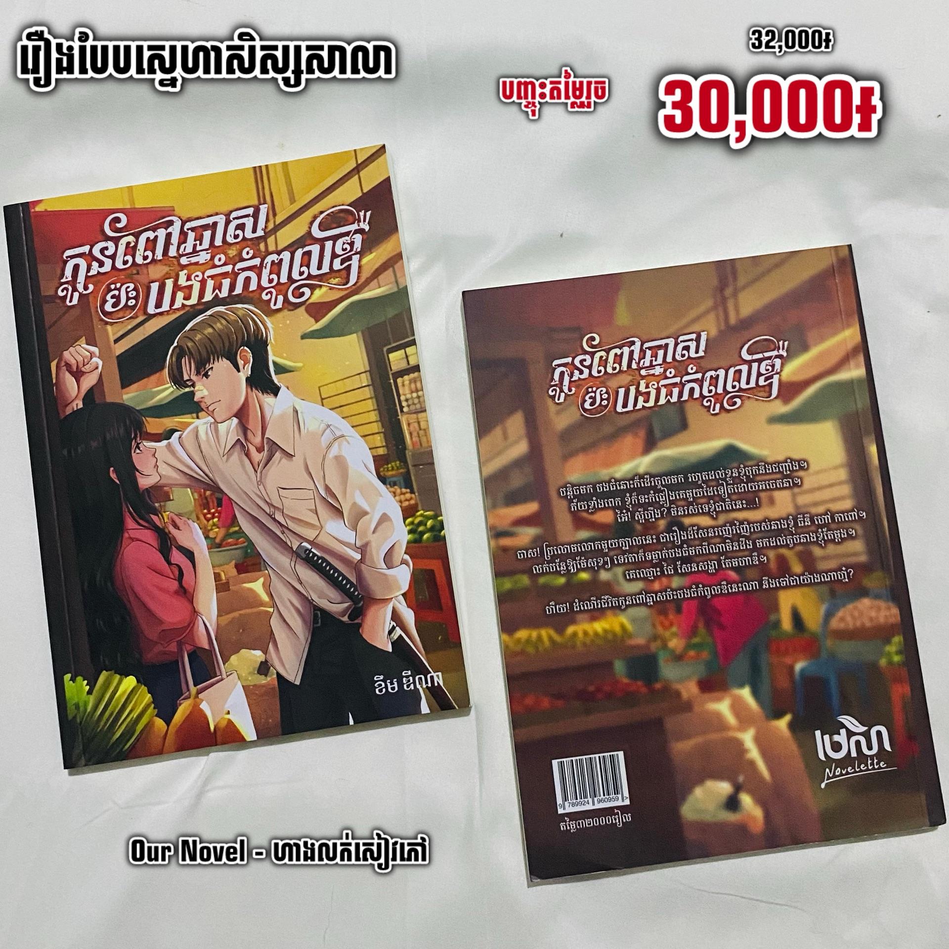 កូនពៅឆ្នាស់ ប៉ះបងធំកំពូលឌឺ