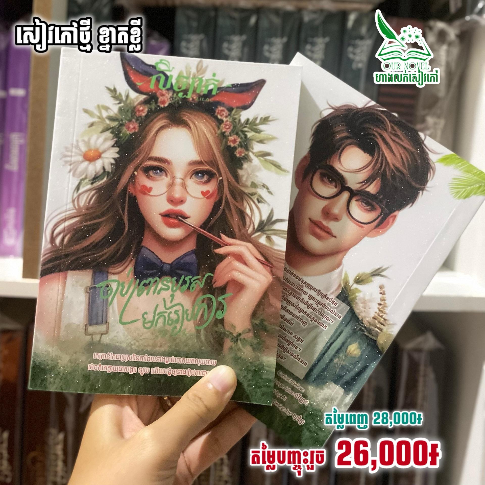 ចាប់ព្រានបុរសមករៀបការ
