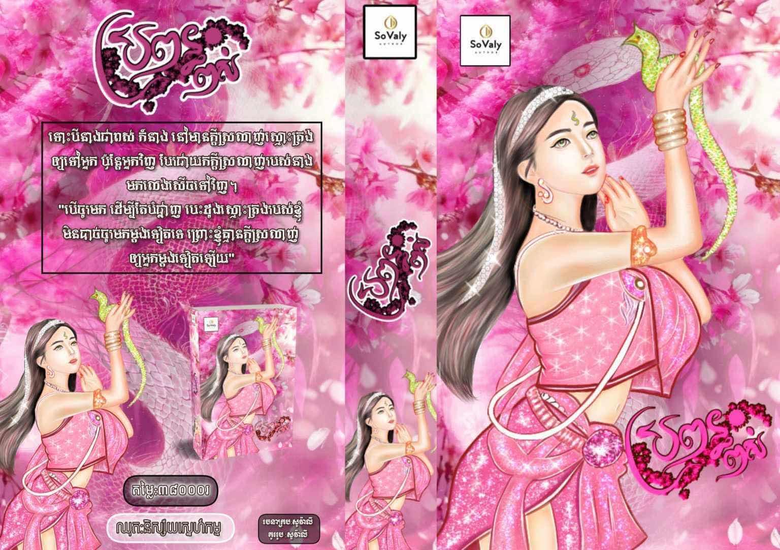 ប្រពន្ធពស់