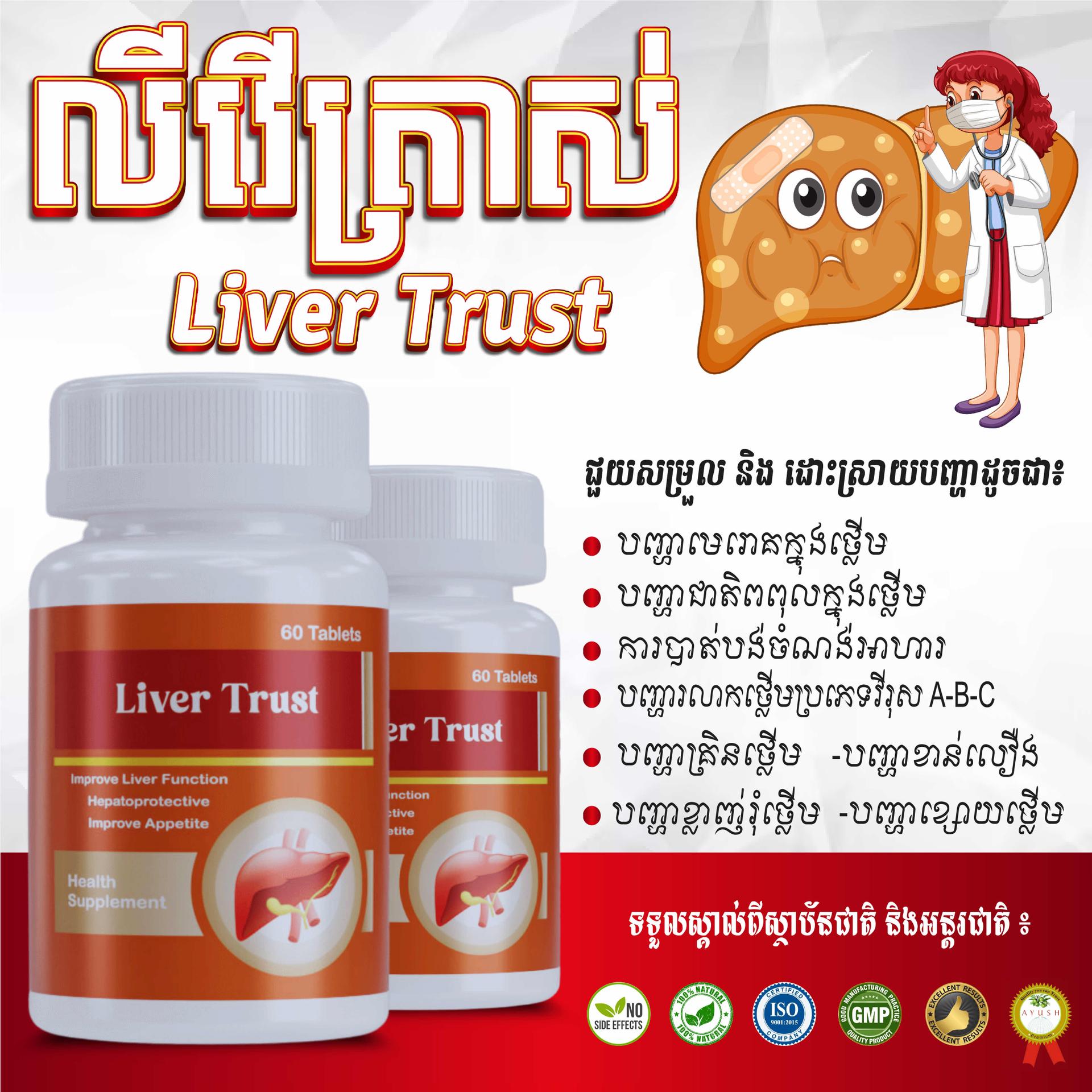 ឱសថឯកទេសព្យាបាលថ្លេីម(Liver Trust)
