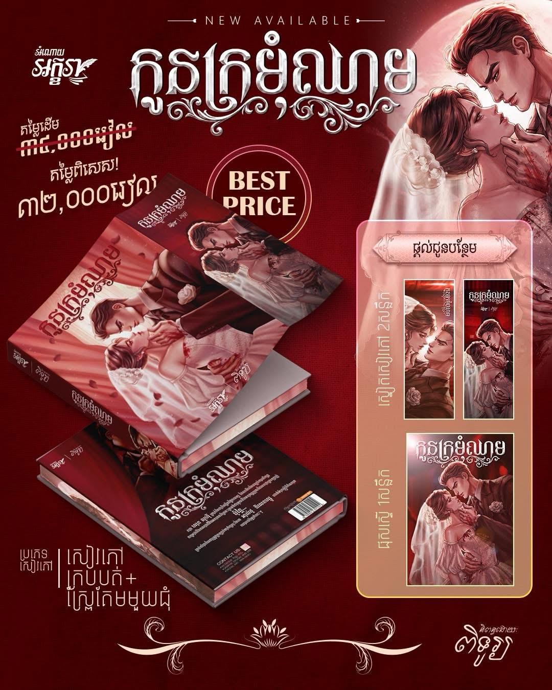 កូនក្រម៉ំឈាម ក្របទន់