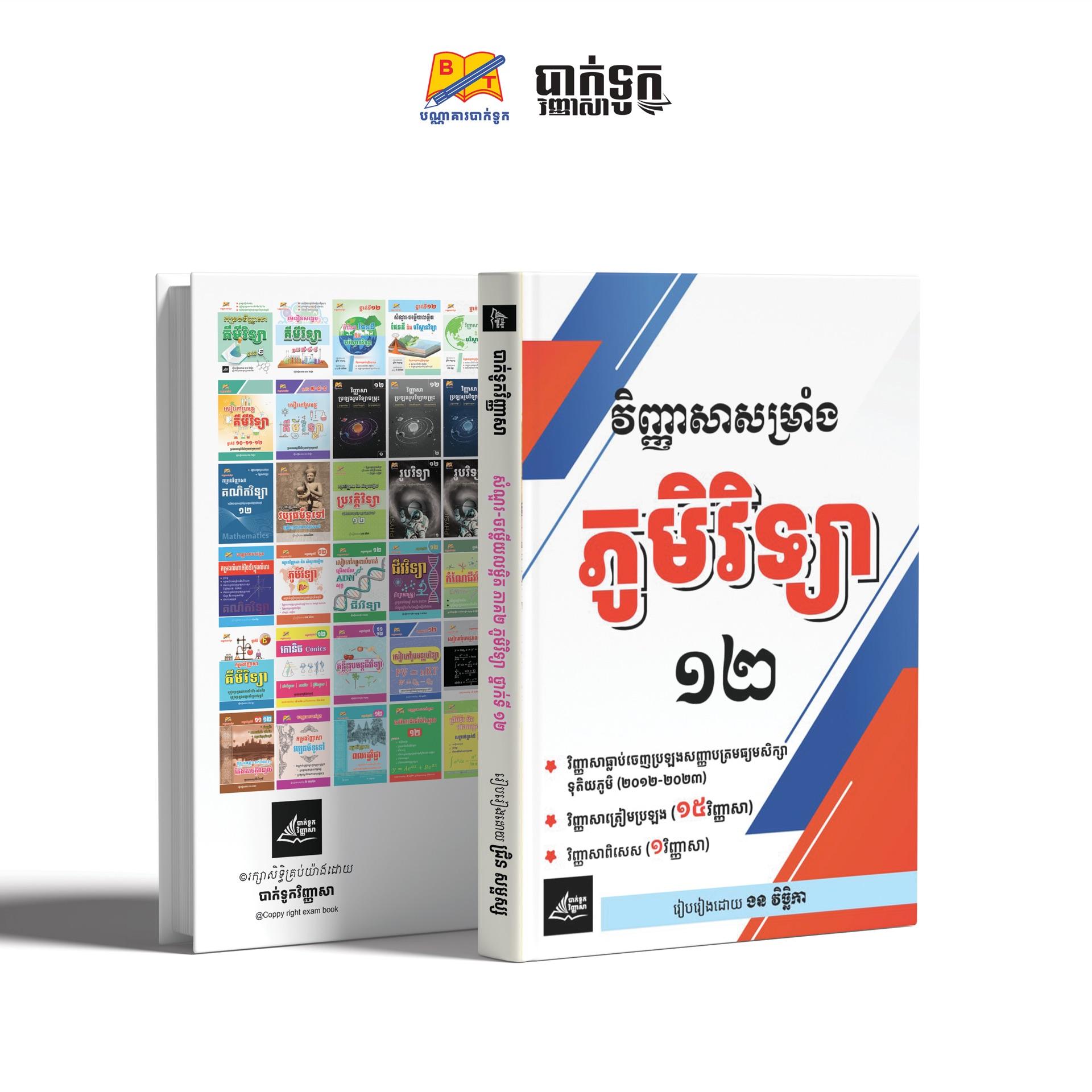 វិញ្ញាសាសម្រាំងភូមិវិទ្យាថ្នាក់ទី12