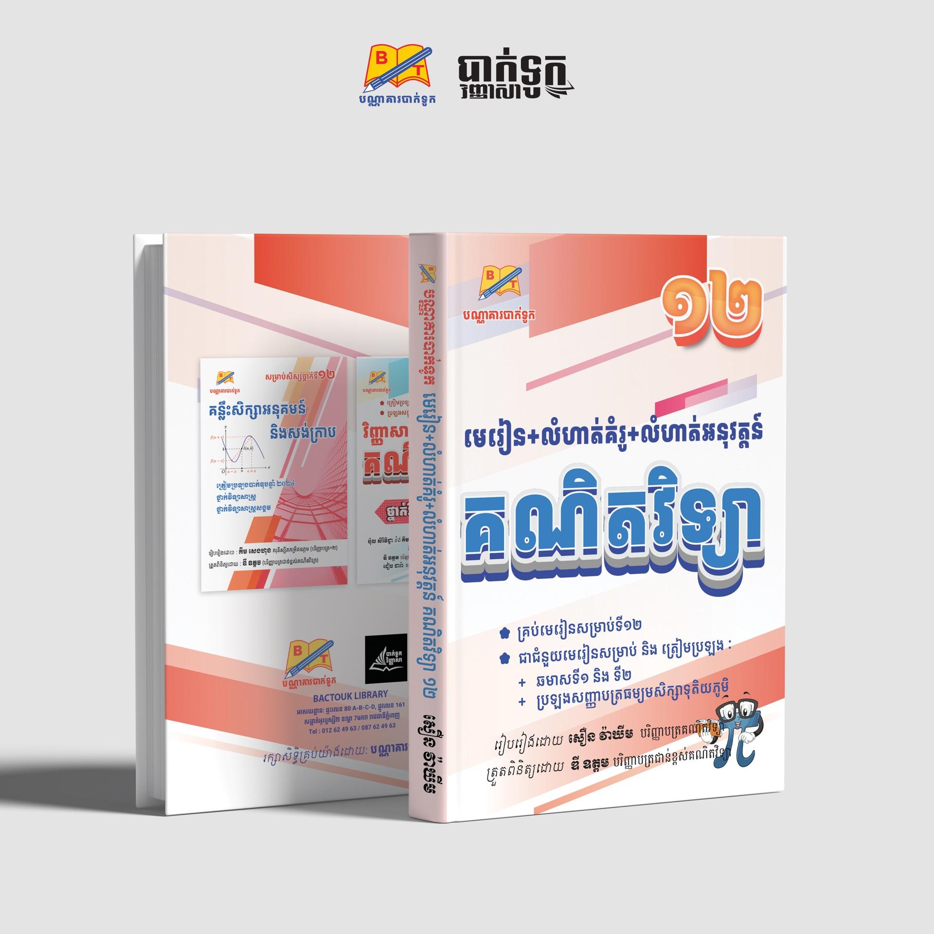 មេរៀន+លំហាត់គំរូ+លំហាត់អនុវត្ដន៍គណិតវិទ្យាថ្នាក់ទី12(វិទ្យាសាស្រ្ដ)