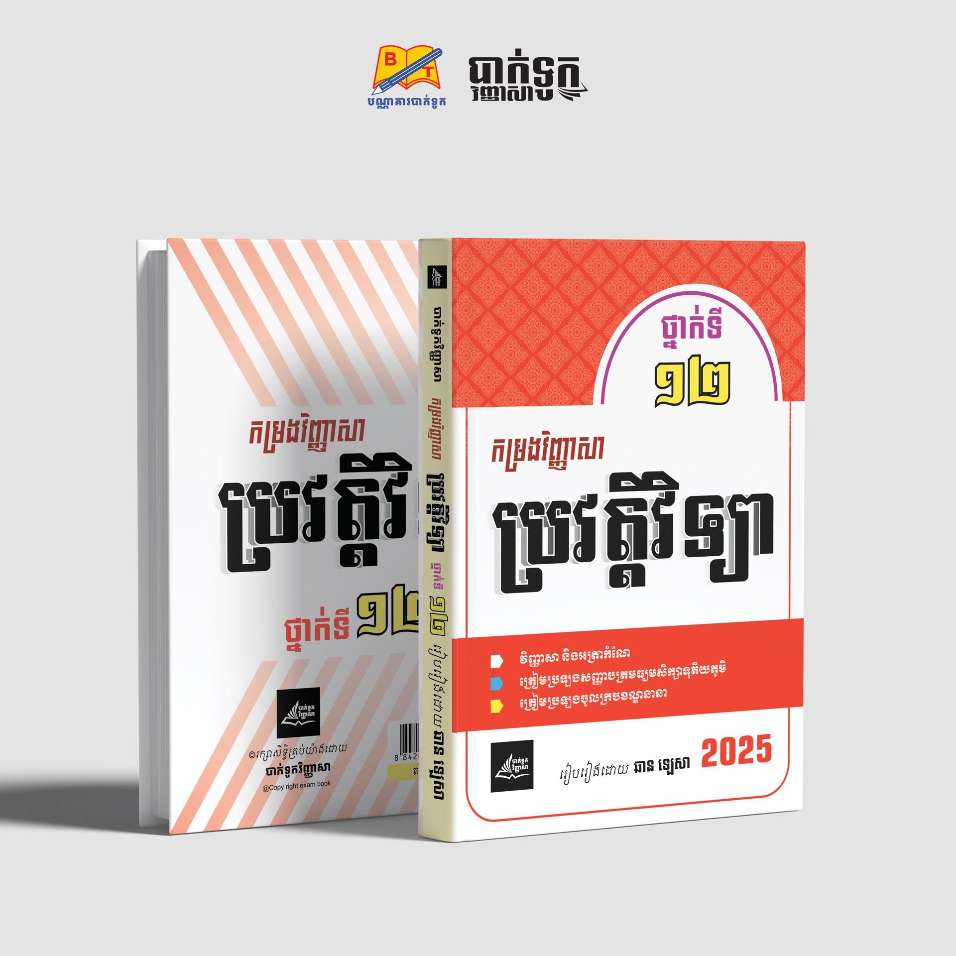 កម្រងវិញ្ញាសាប្រវត្ដិវិទ្យាថ្នាក់ទី12