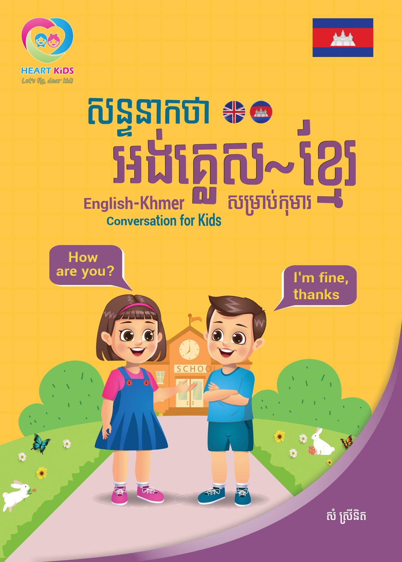 សន្ទនាកថាអង់គ្លេស-ខ្មែរសម្រាប់កុមារ