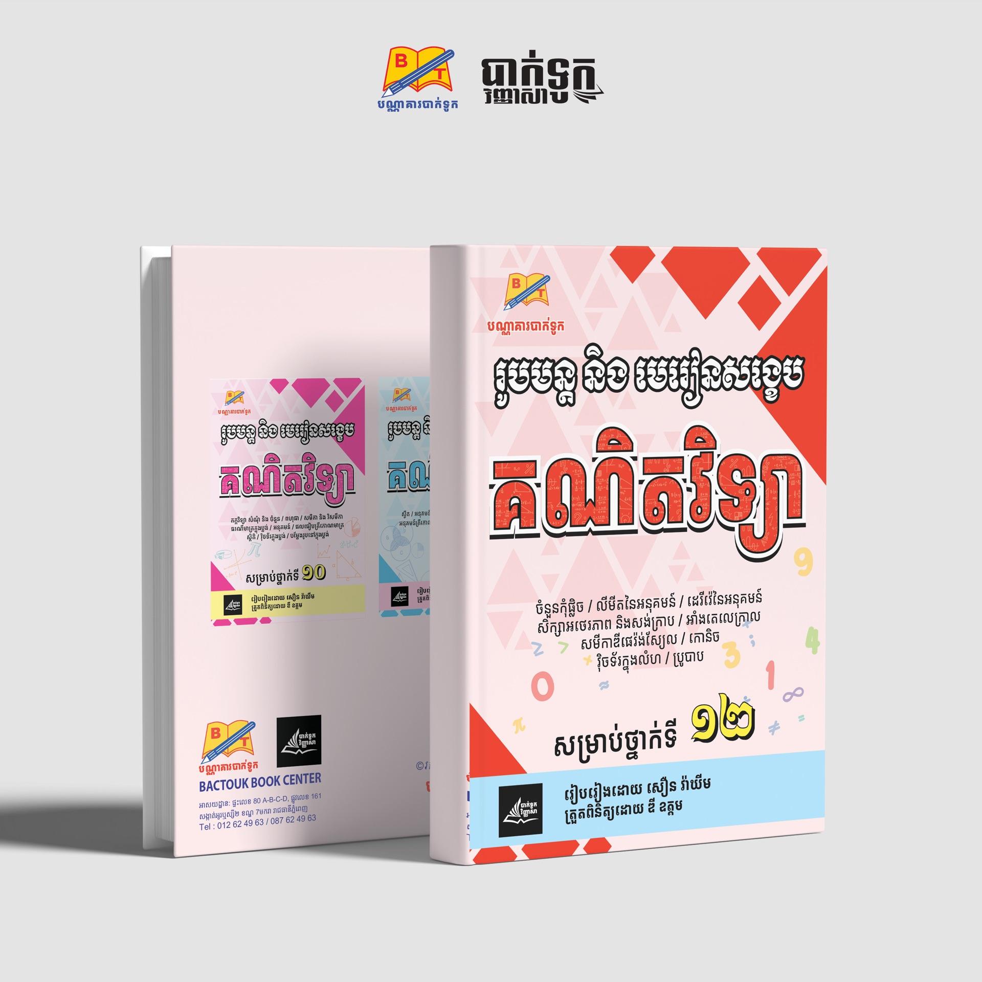 រូបមន្ដនឹងមេរៀនសង្ខេបគណិតវិទ្យាថ្នាក់ទី12
