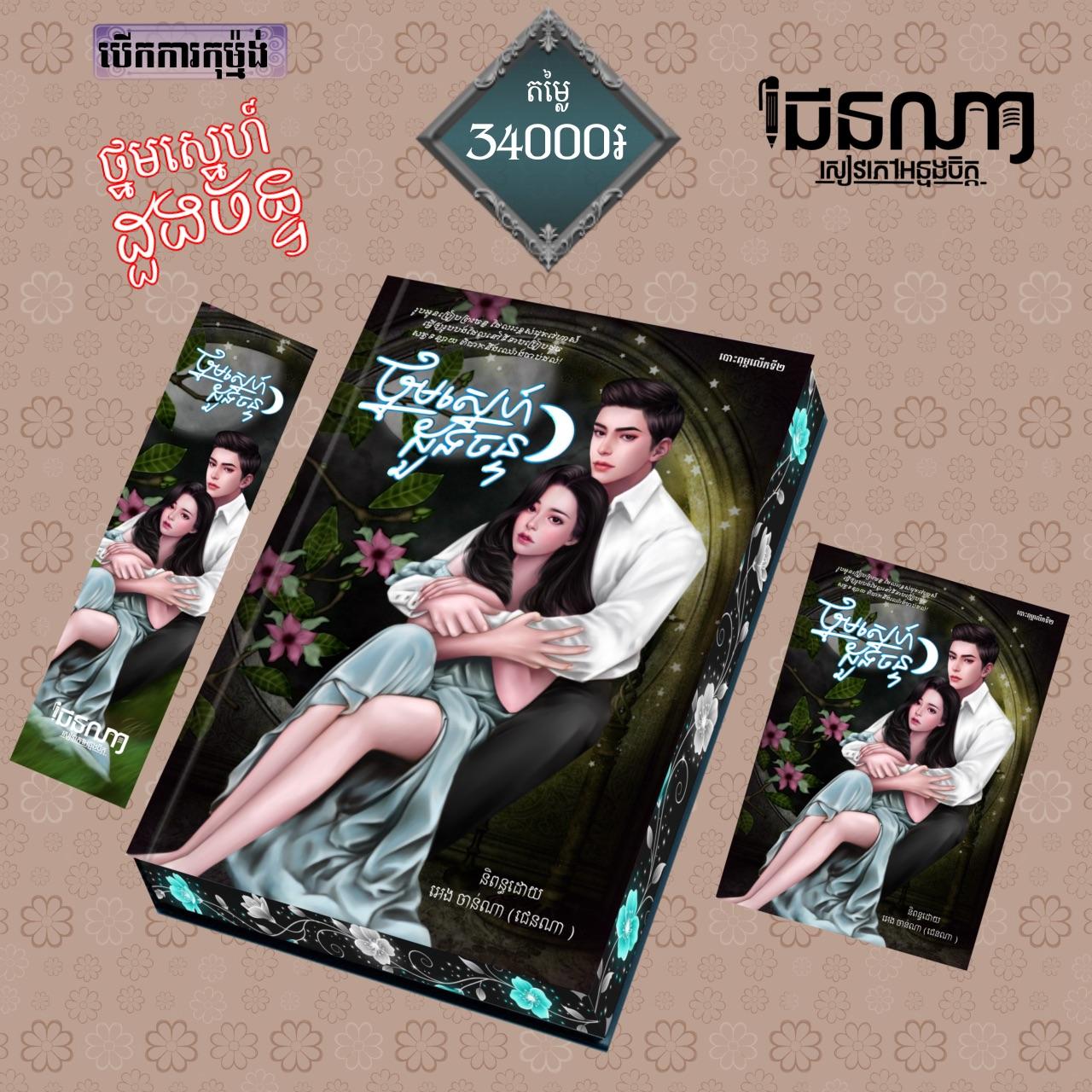 ថ្នមស្នេហ៍ដួងច័ន្ទ