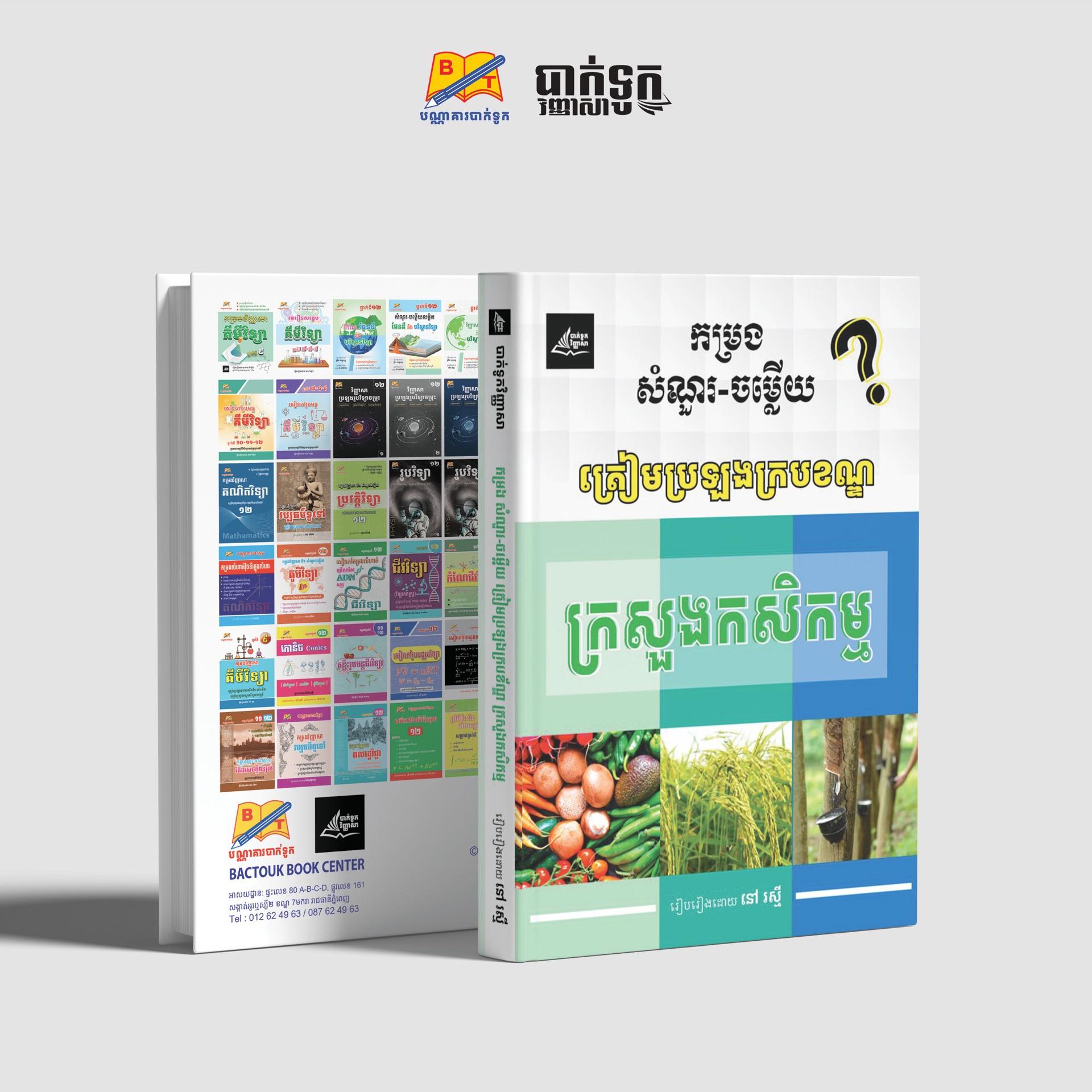 កម្រងសំណួរ-ចម្លើយក្រសួងកសិកម្ម