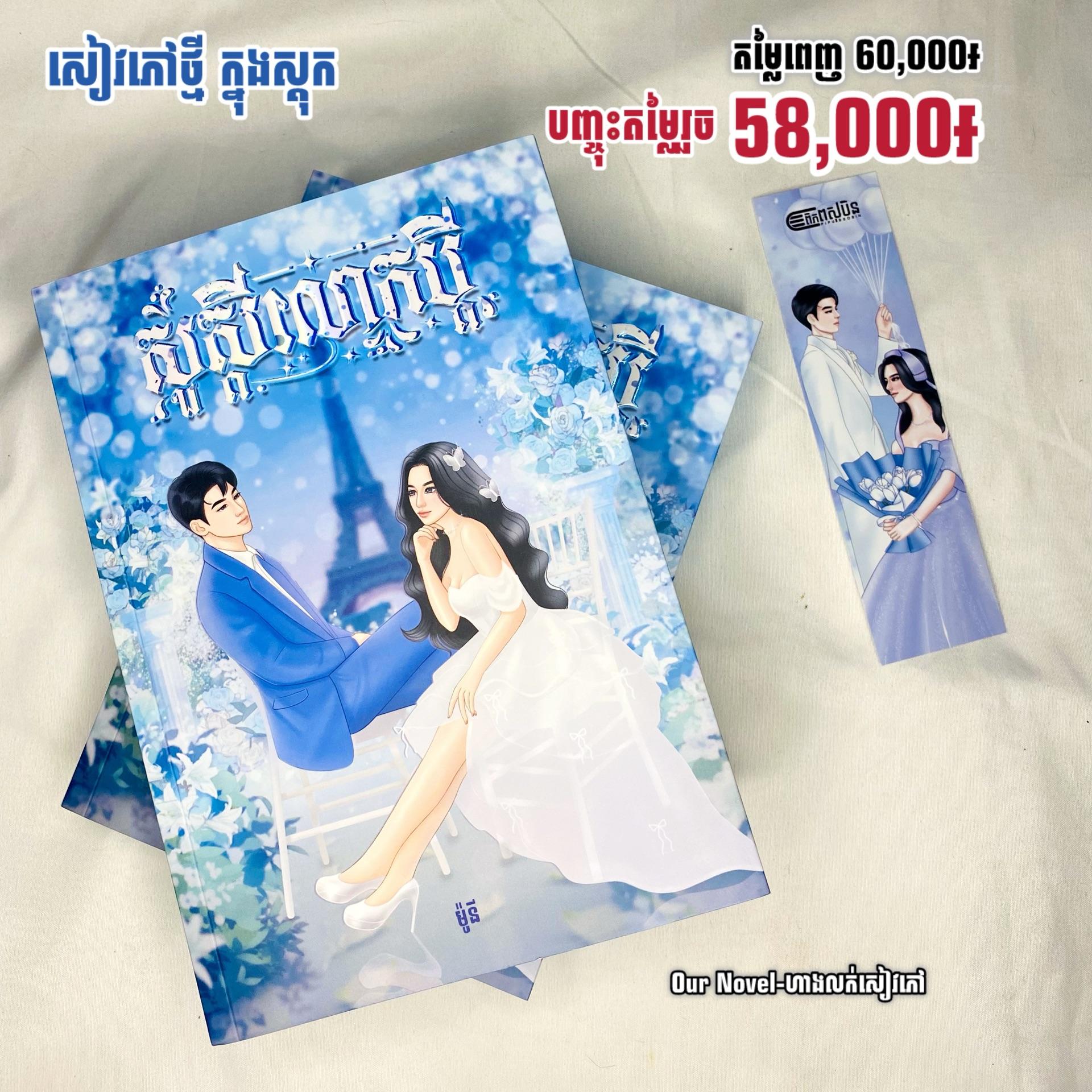 សួស្តីលោកប្តី
