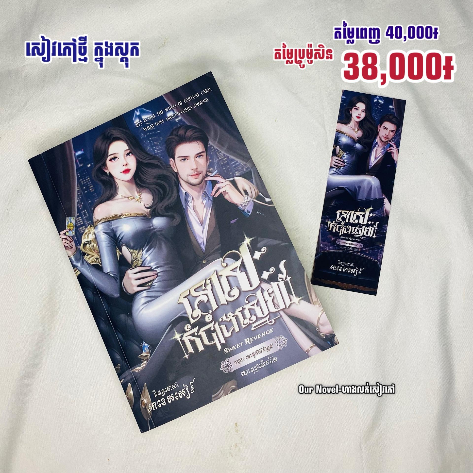 ទោសៈកំបាំងស្នេហ៍