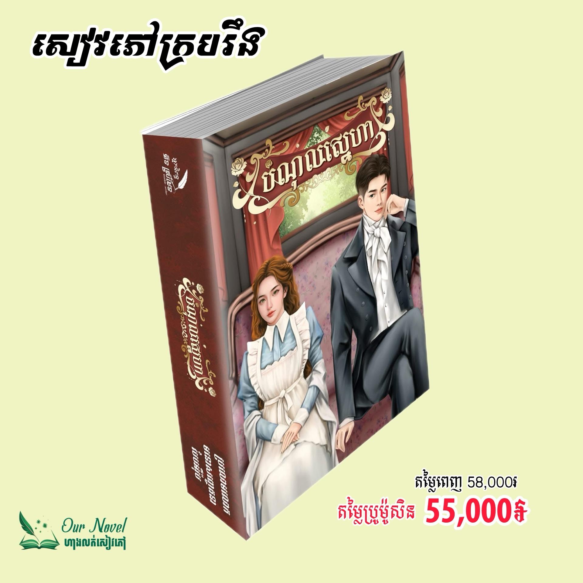 បំណុលស្នេហា ក្របរឹង