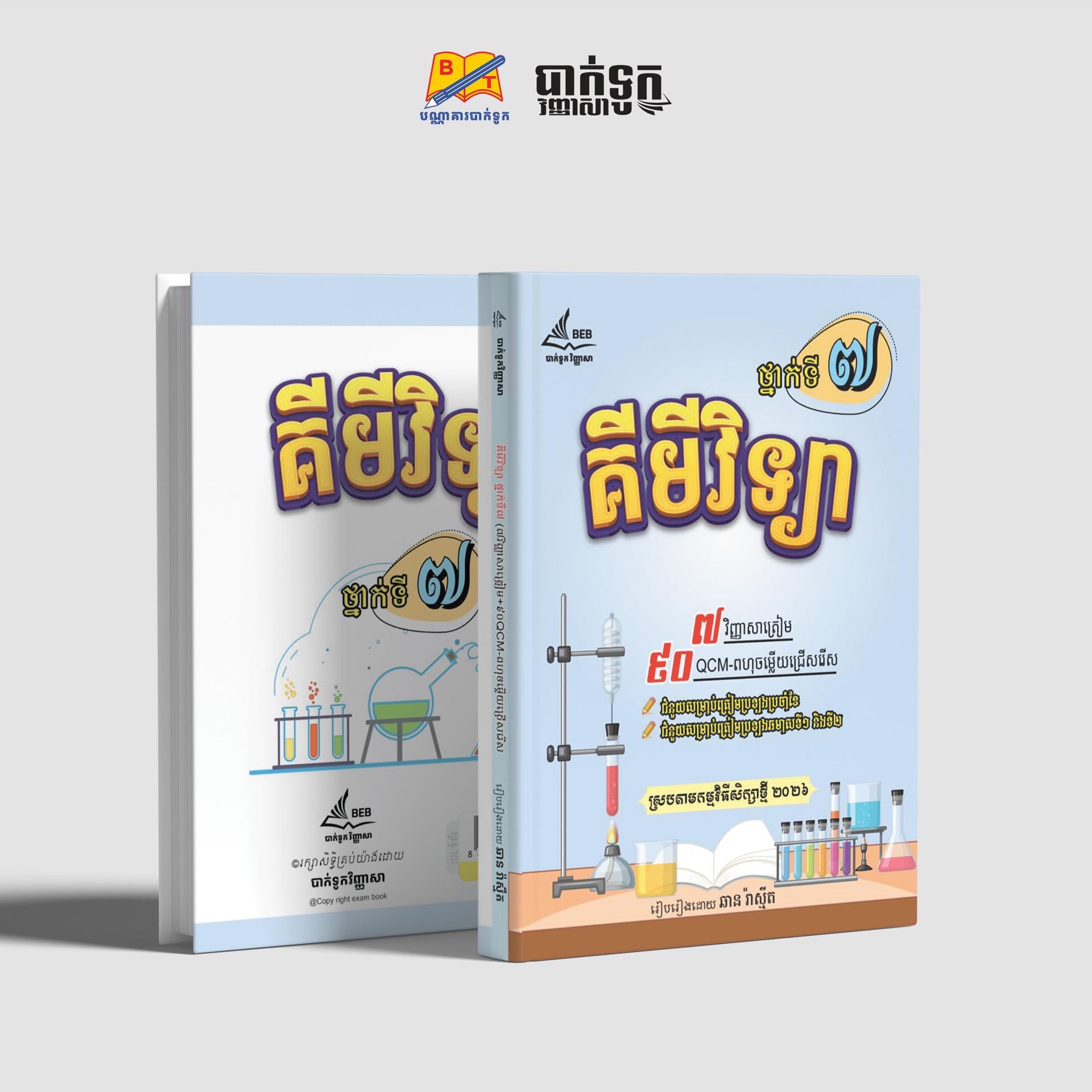 គីមីវិទ្យាថ្នាក់ទី7
