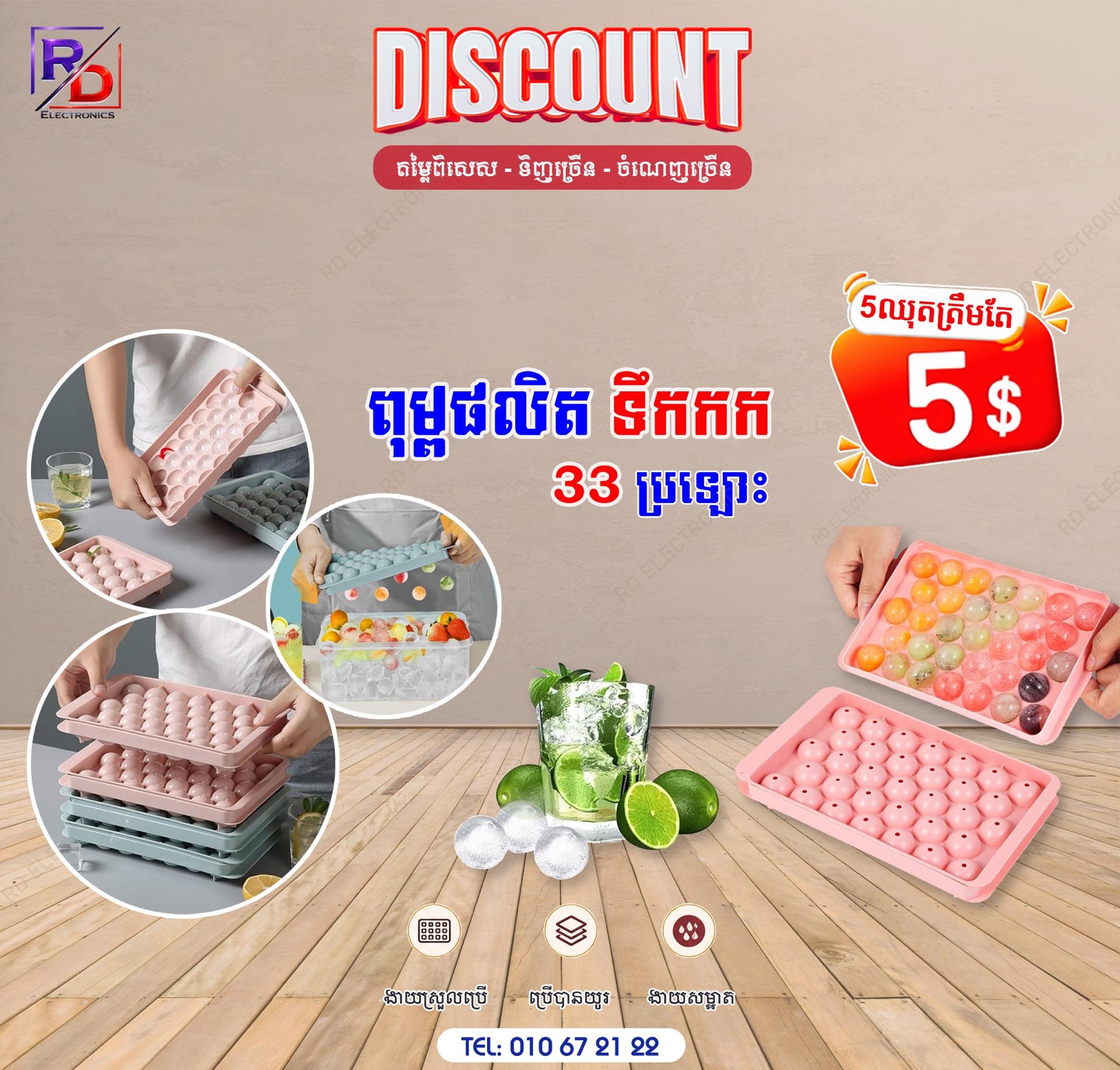 ពុម្ពផលិតទឹកកក - 32 ប្រឡោះ
