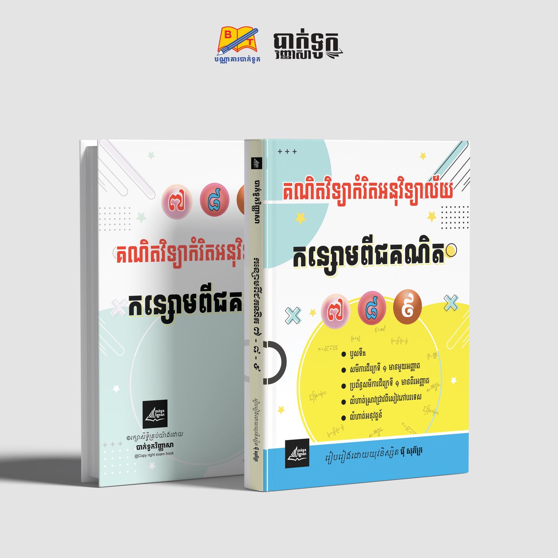 កន្សោមពីជគណិតថ្នាក់ទី7-8-9