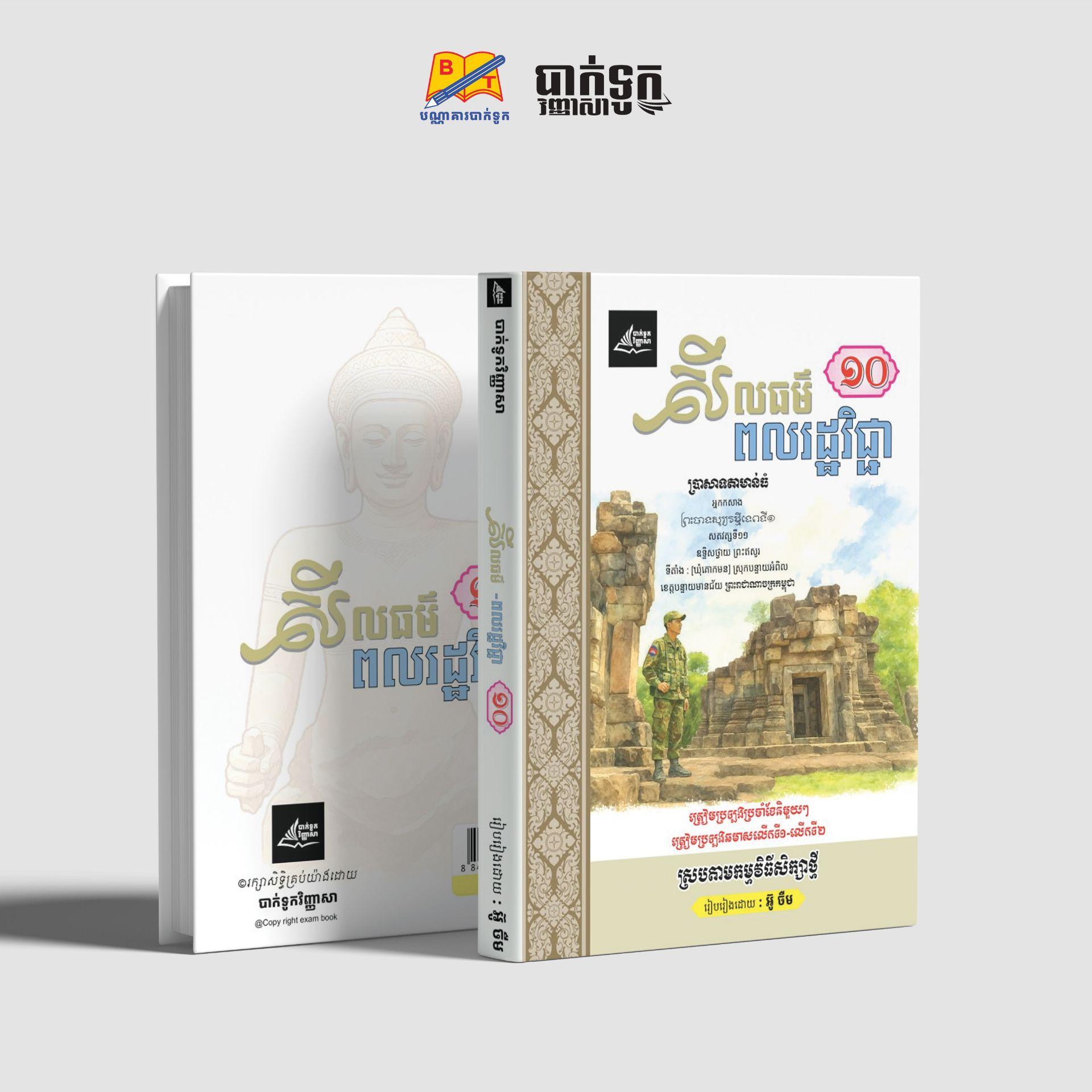 សីលធម៌ពលរដ្ឋវិជ្ជាទី10
