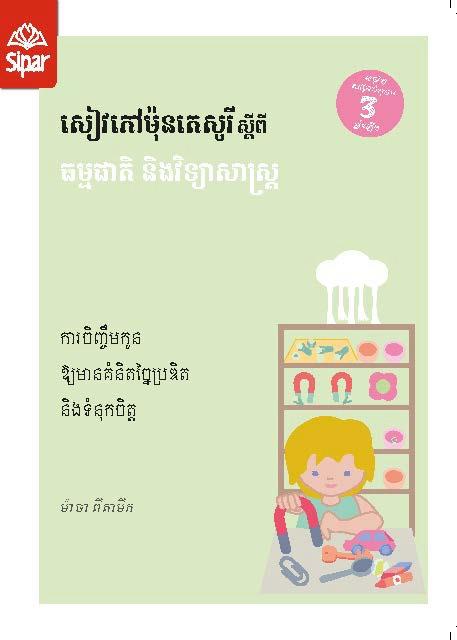 សៀវភៅម៉ុនតេសូរីស្ដីពីធម្មជាតិនិងវិទ្យាសាស្ត្រ