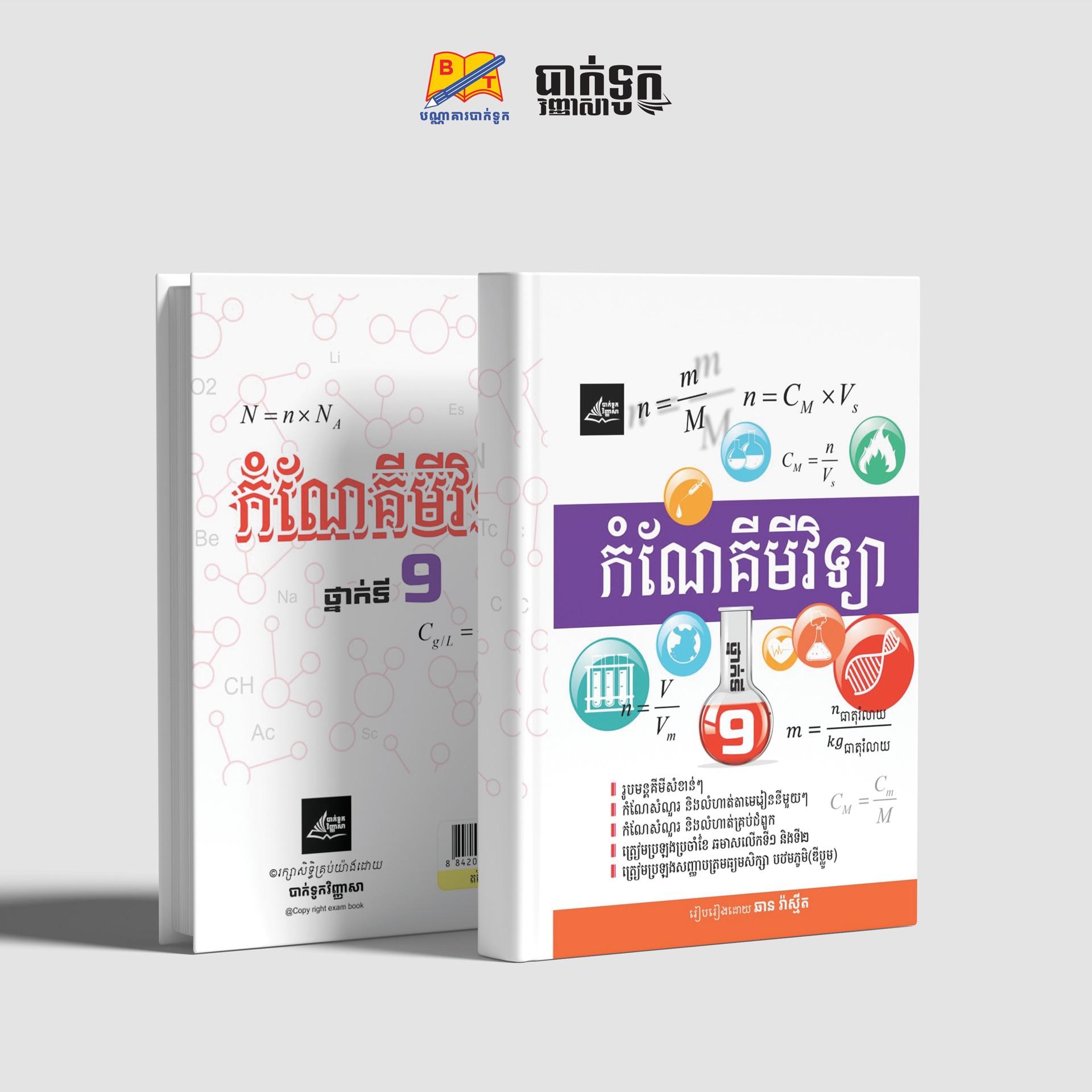 កំណែគីមីវិទ្យាថ្នាក់ទី9