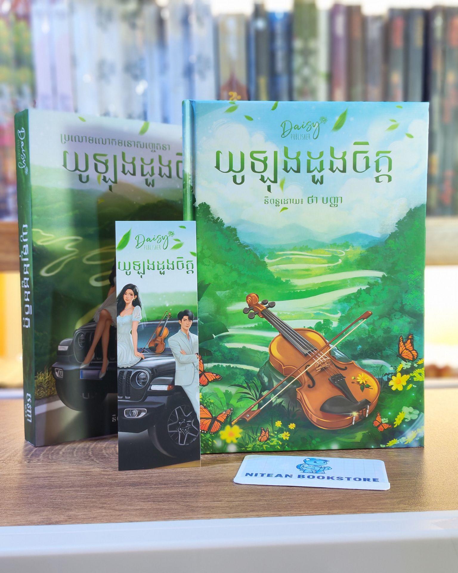 យូឡុងដួងចិត្ត