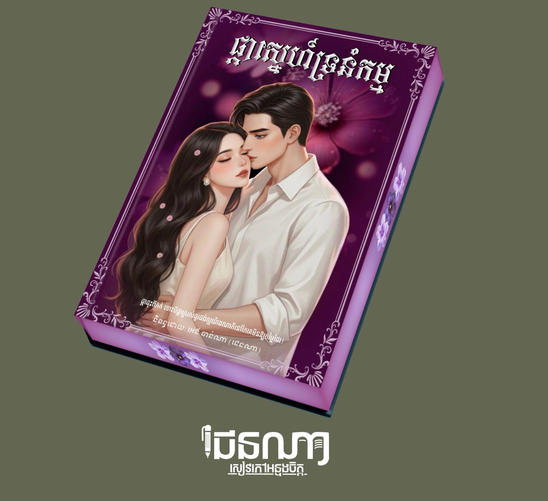 ផ្កាស្នេហ៍ទ្រនំកម្ម