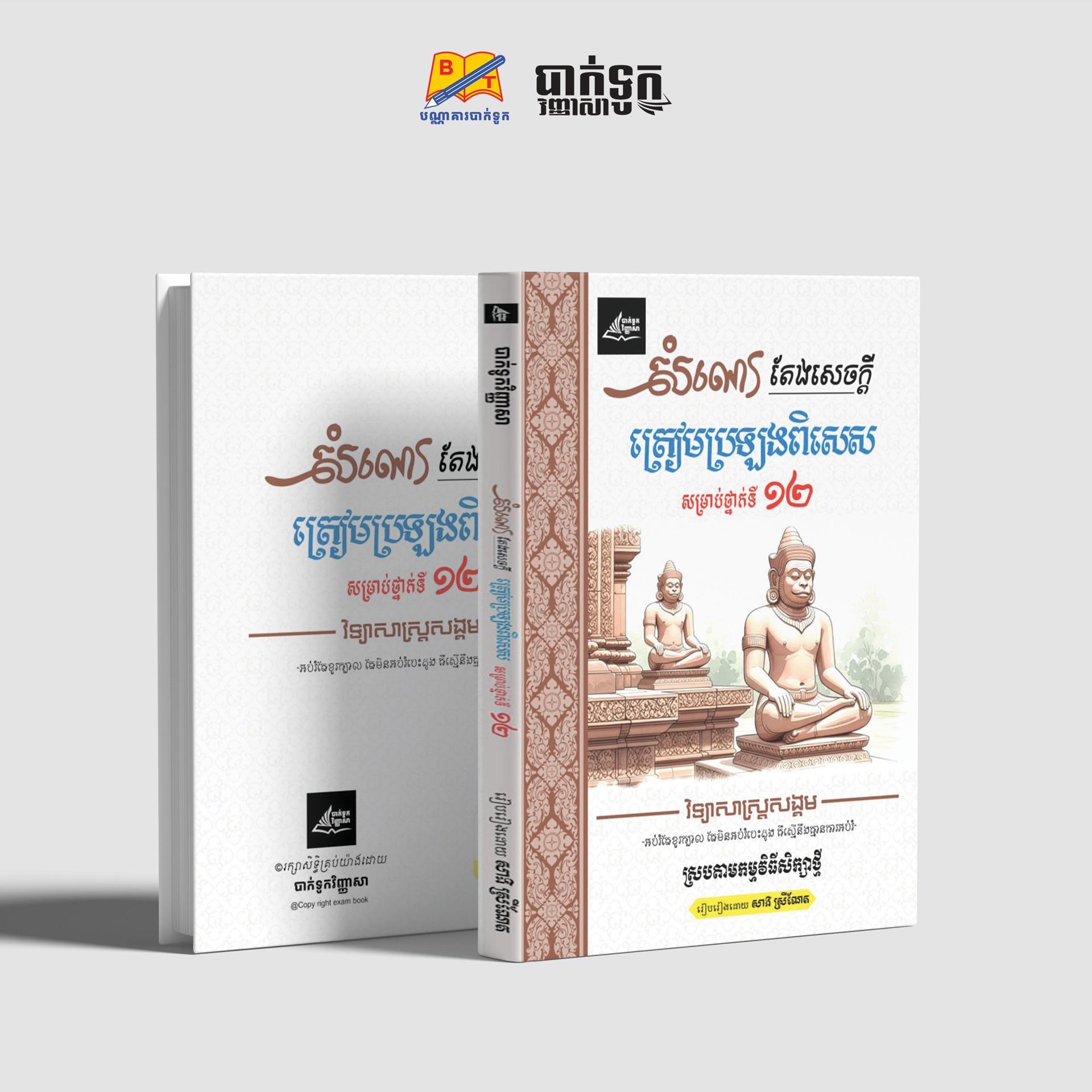 សំណេរតែងសេចក្ដីត្រៀមប្រឡងពិសេសថ្នាក់ទី12