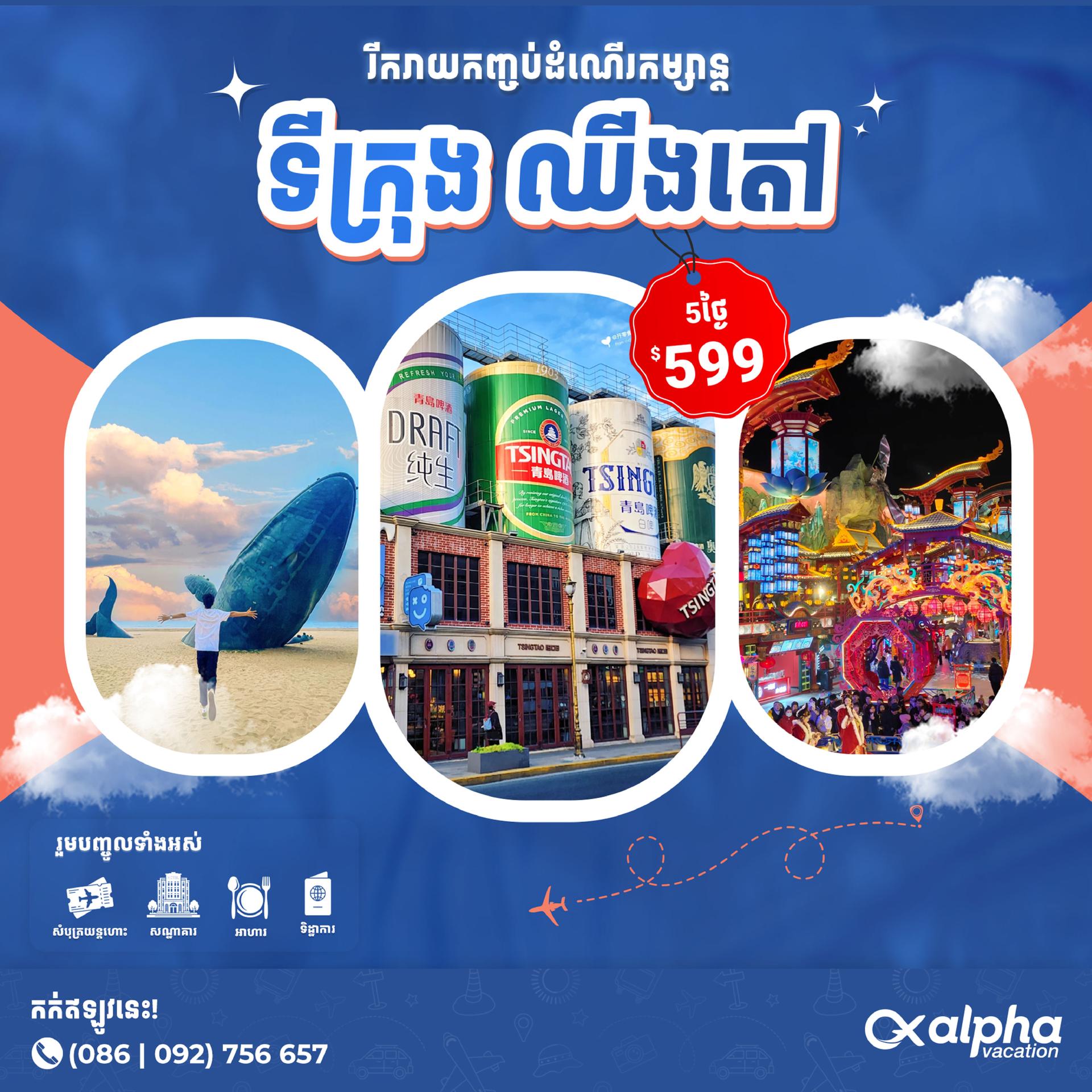 China: Qingdao | ប្រទេសចិន៖ ទីក្រុងឈីងតាវ