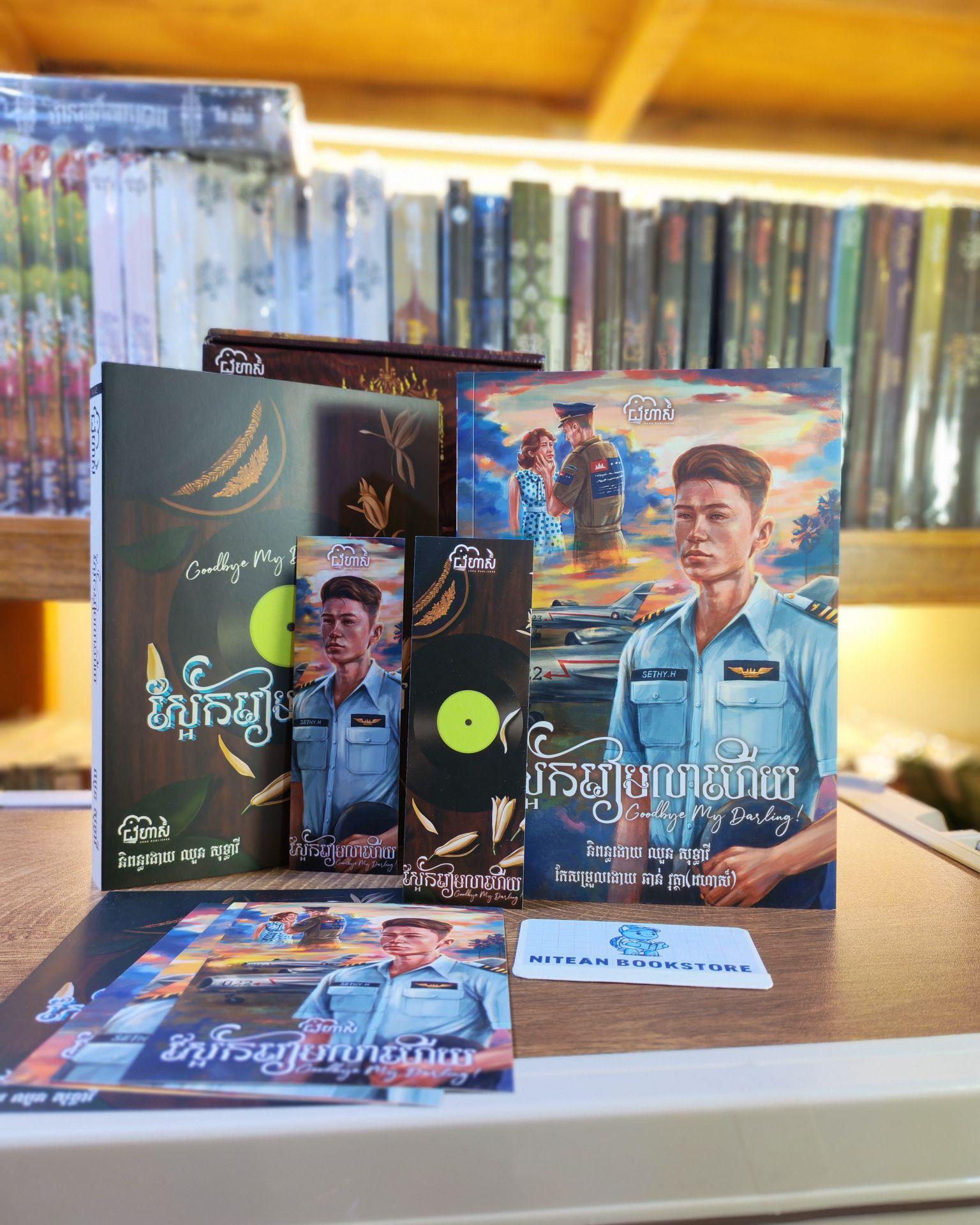 ស្អែករៀមលាហើយ Limited Edition