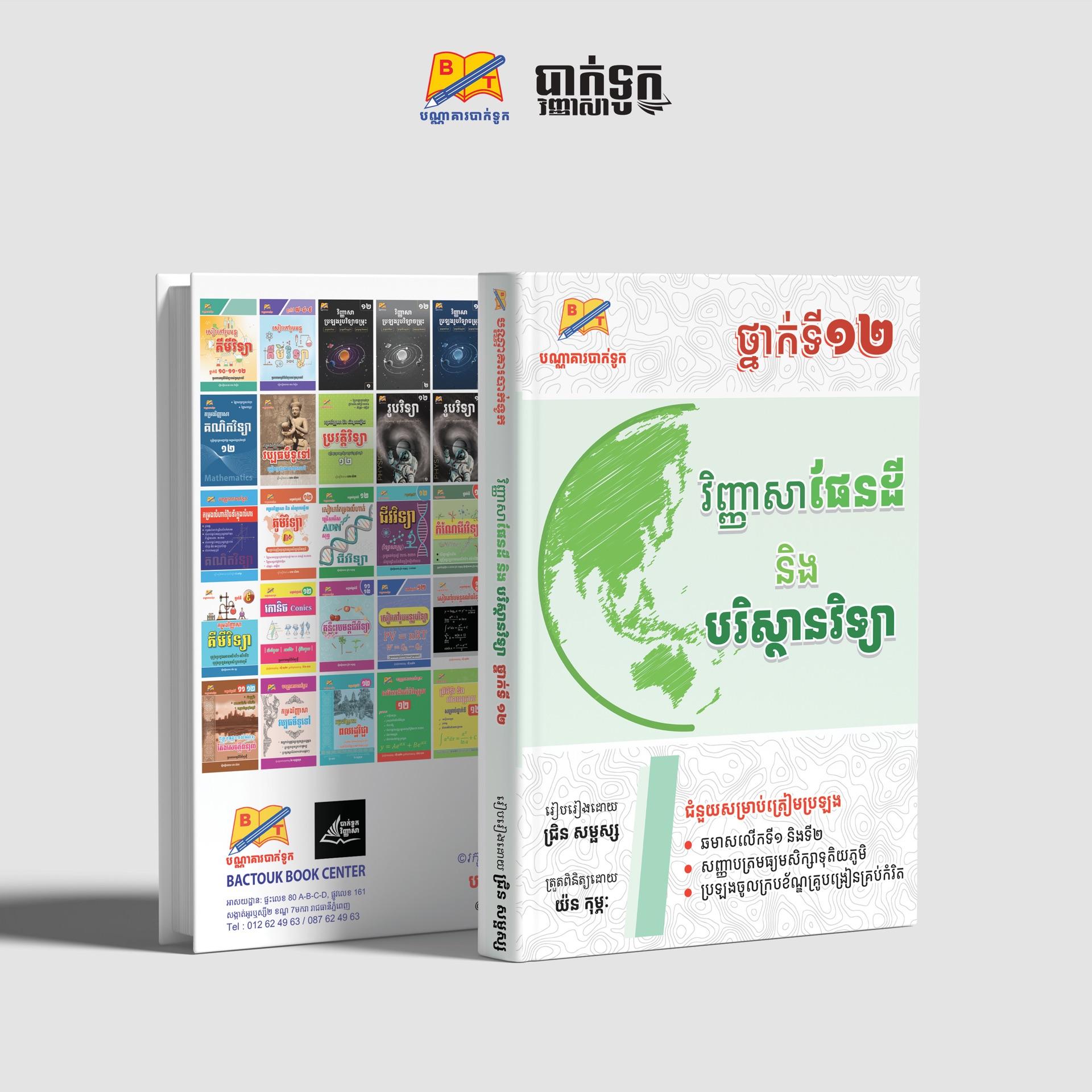 វិញ្ញាសាផែនដីនិងបរិស្ថានវិទ្យាថ្នាក់ទី12