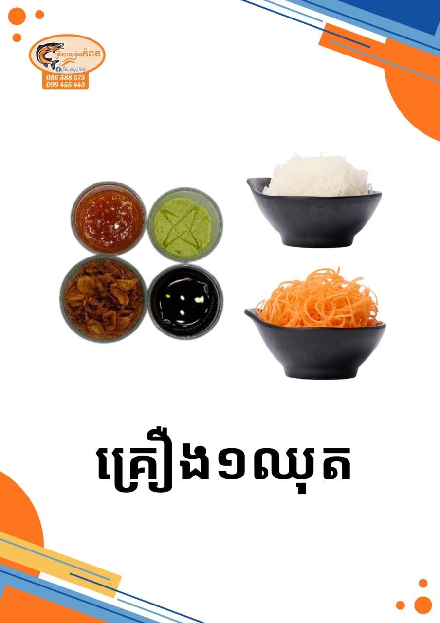 គឿងមួយឈុត