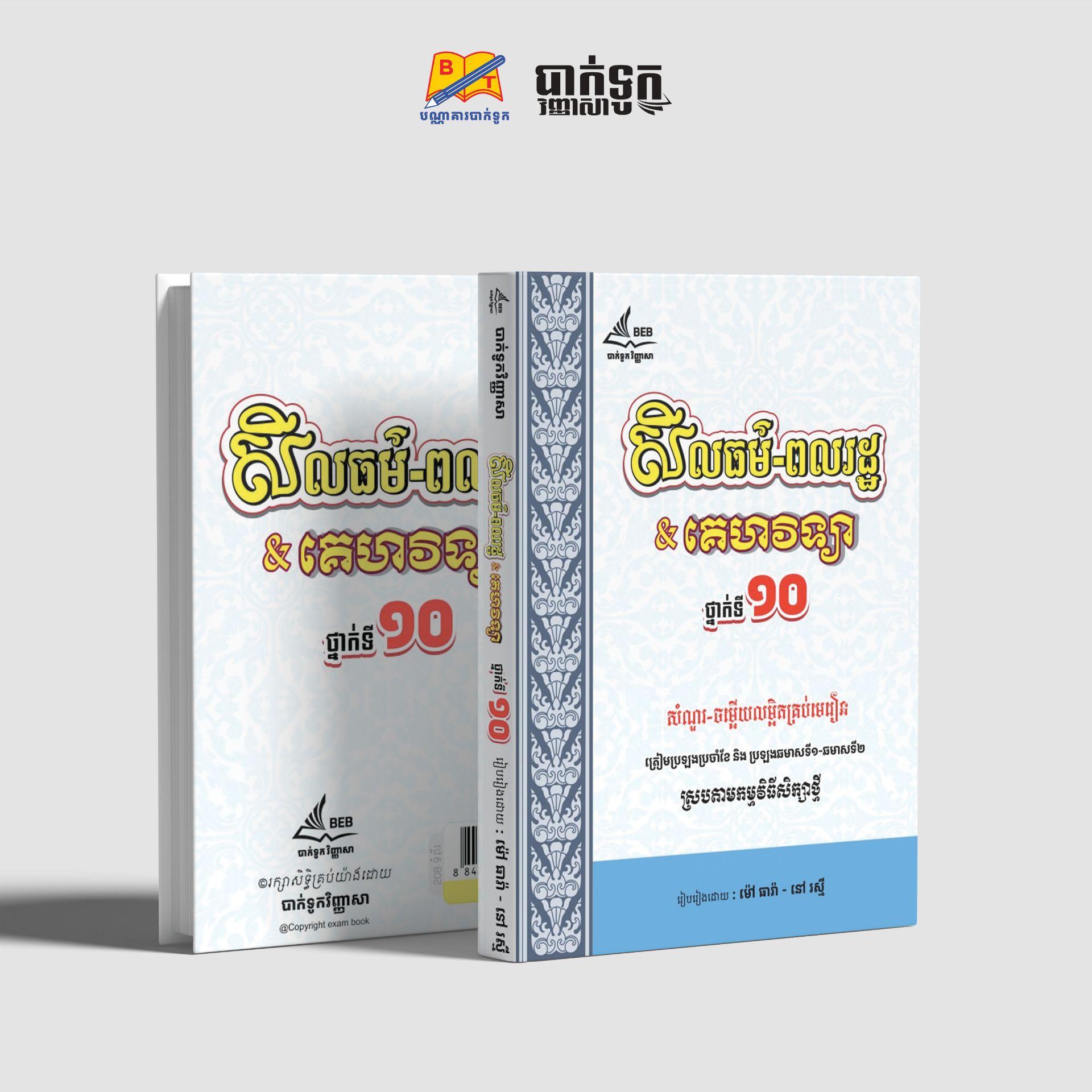 សីលធម៌-ពលរដ្ឋ&គេហវិទ្យាថ្នាក់ទី10