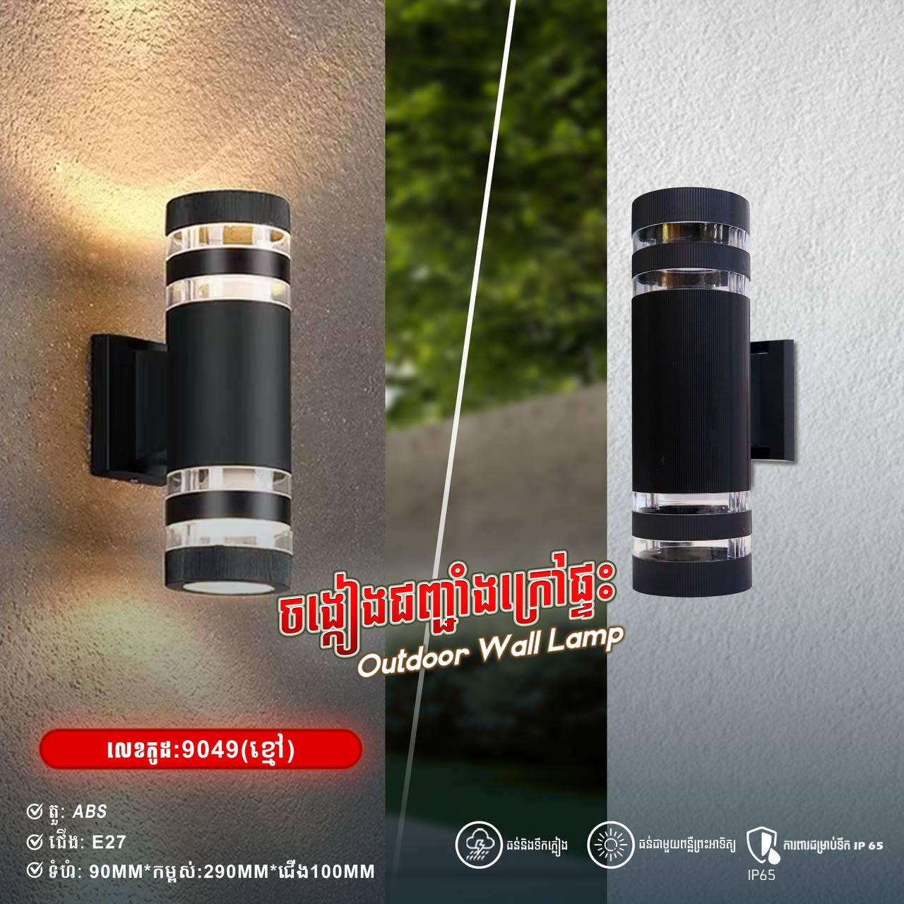 អំពូលជញ្ចាំងក្រៅផ្ទះ