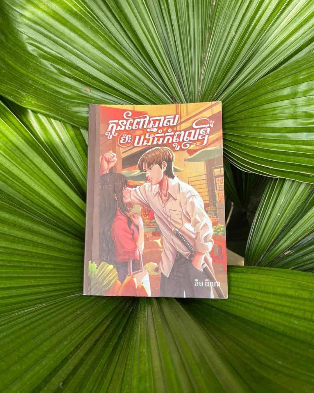 កូនពៅឆ្នាសប៉ះបងធំកំពូលឌឺ