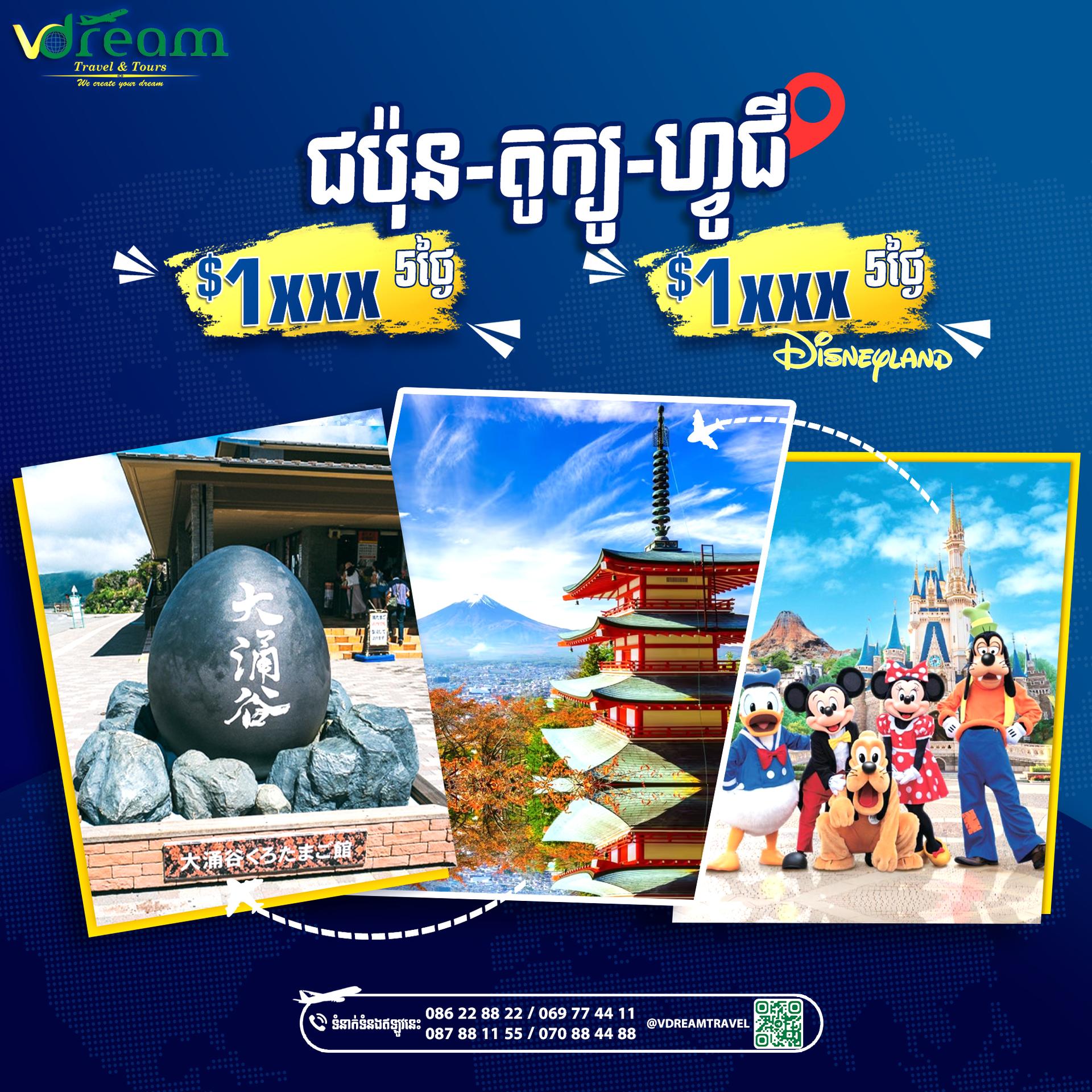 Tokyo-Fuji-Disneyland ទីក្រុង​តូក្យូ-ភ្នំហ្វូជី-សួនកម្សាន្តឌីសនីលែន