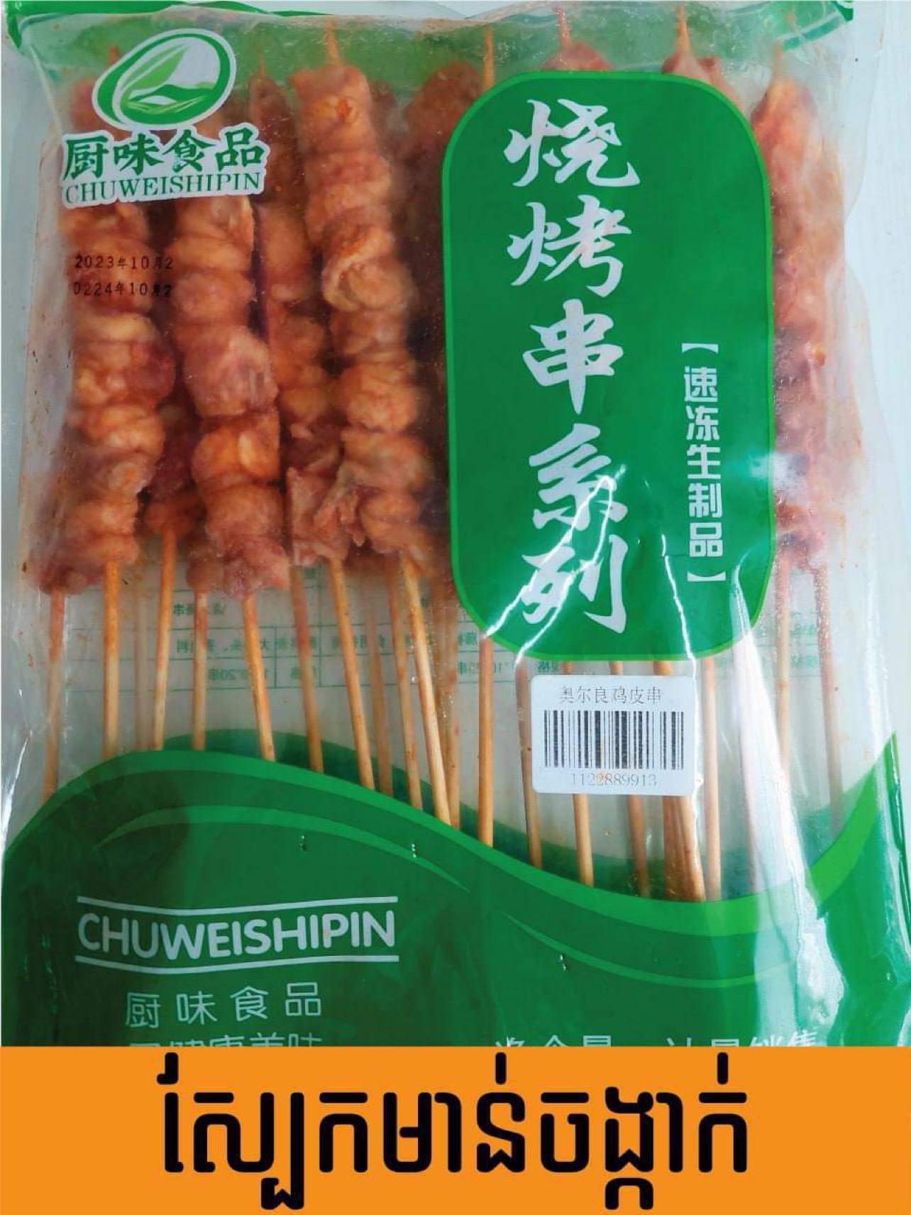 ស្បែកមាន់ធំ 25ចង្កាក់