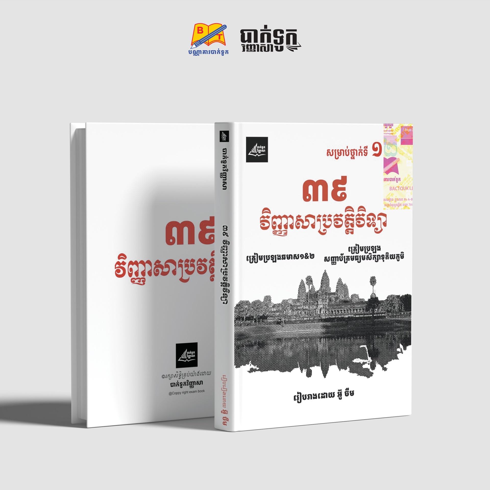 39វិញ្ញាសាប្រវត្ដិវិទ្យាថ្នាក់ទី12
