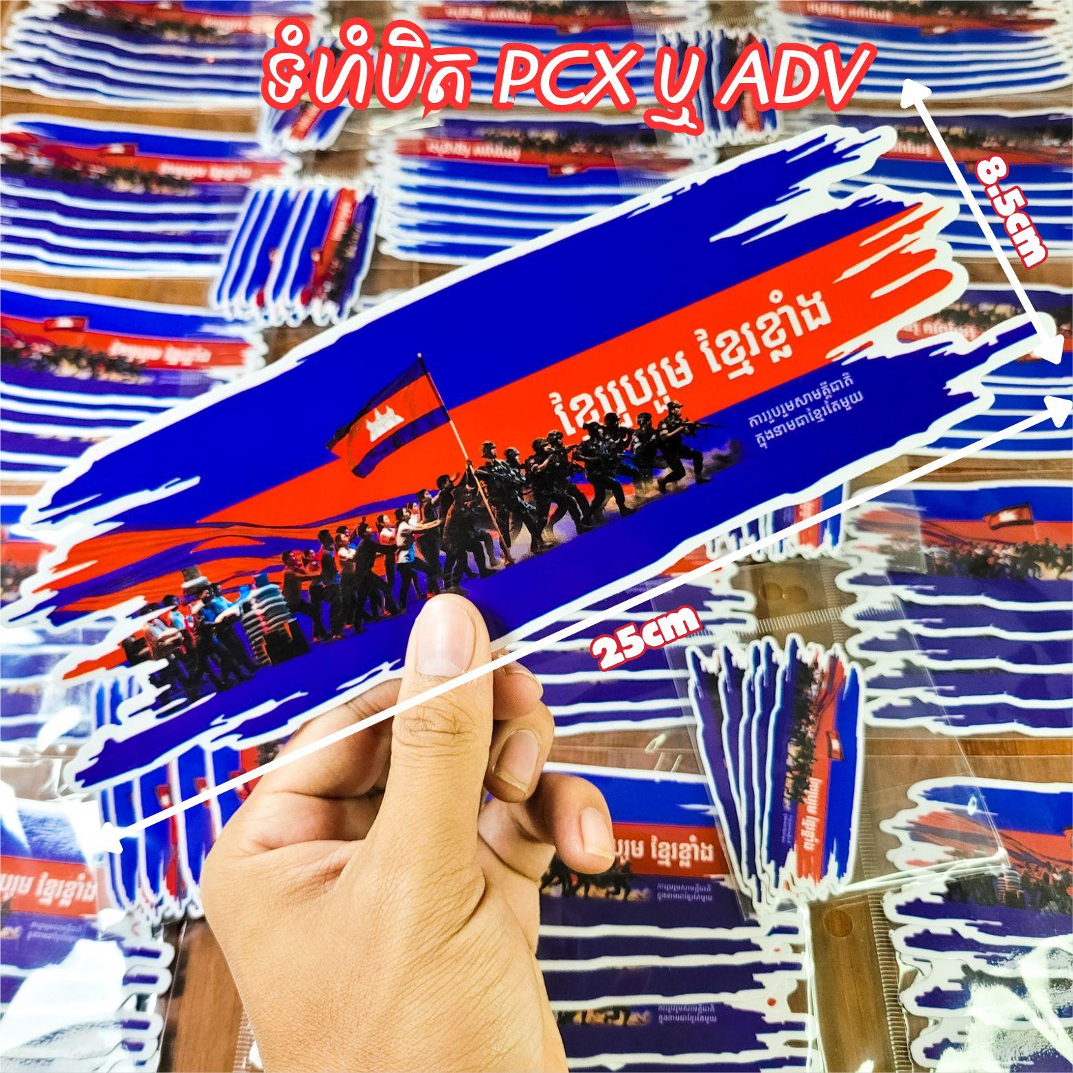 Sticker វីរកងទ័ពវែងបិត PCX or ADV