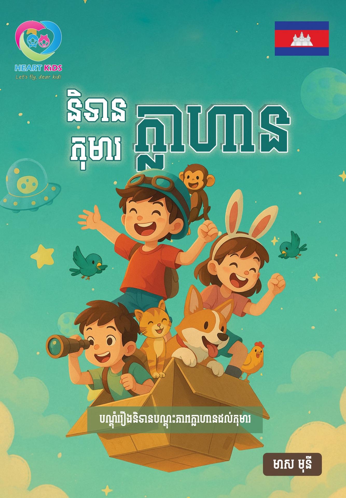 និទានកុមារក្លាហាន