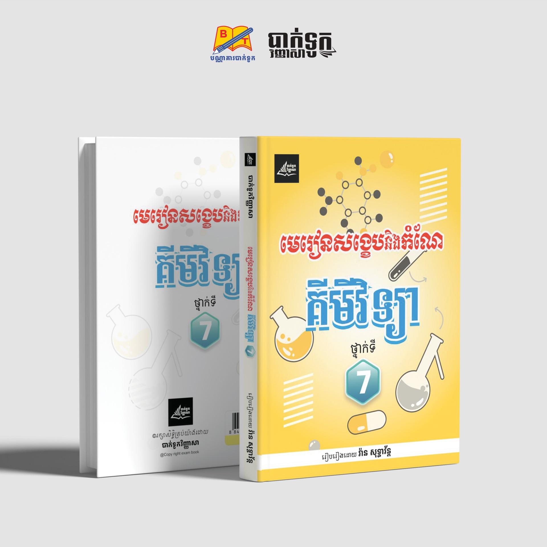 មេរៀនសង្ខេបគីមីវិទ្យាថ្នាក់ទី7