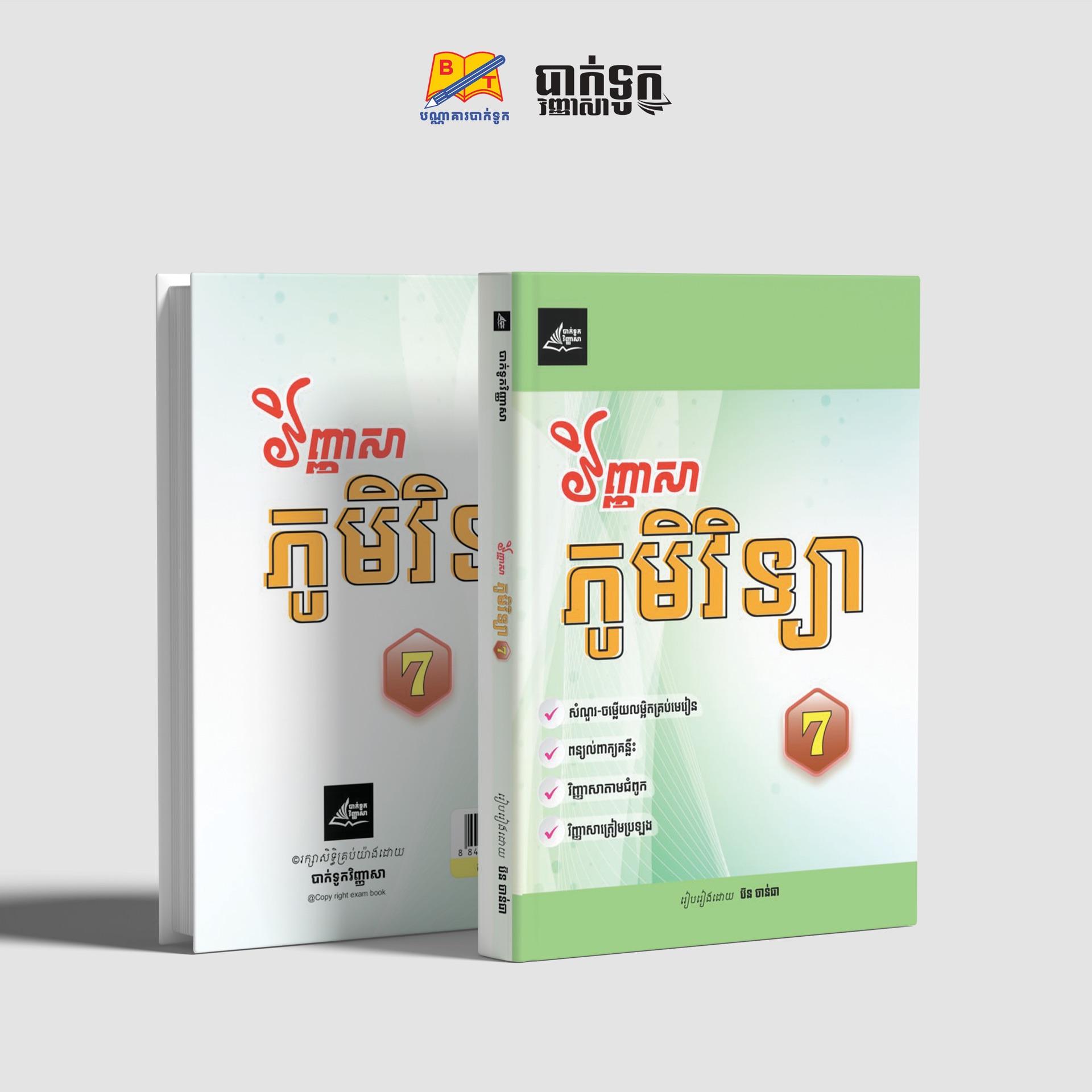 វិញ្ញាសាភូមិវិទ្យាថ្នាក់ទី7