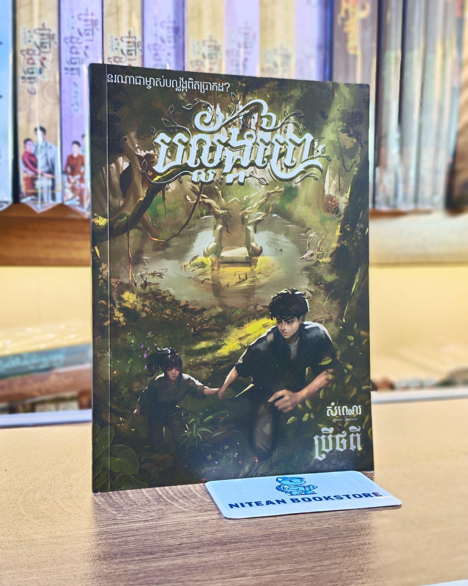 បល្ល័ងព្រៃ
