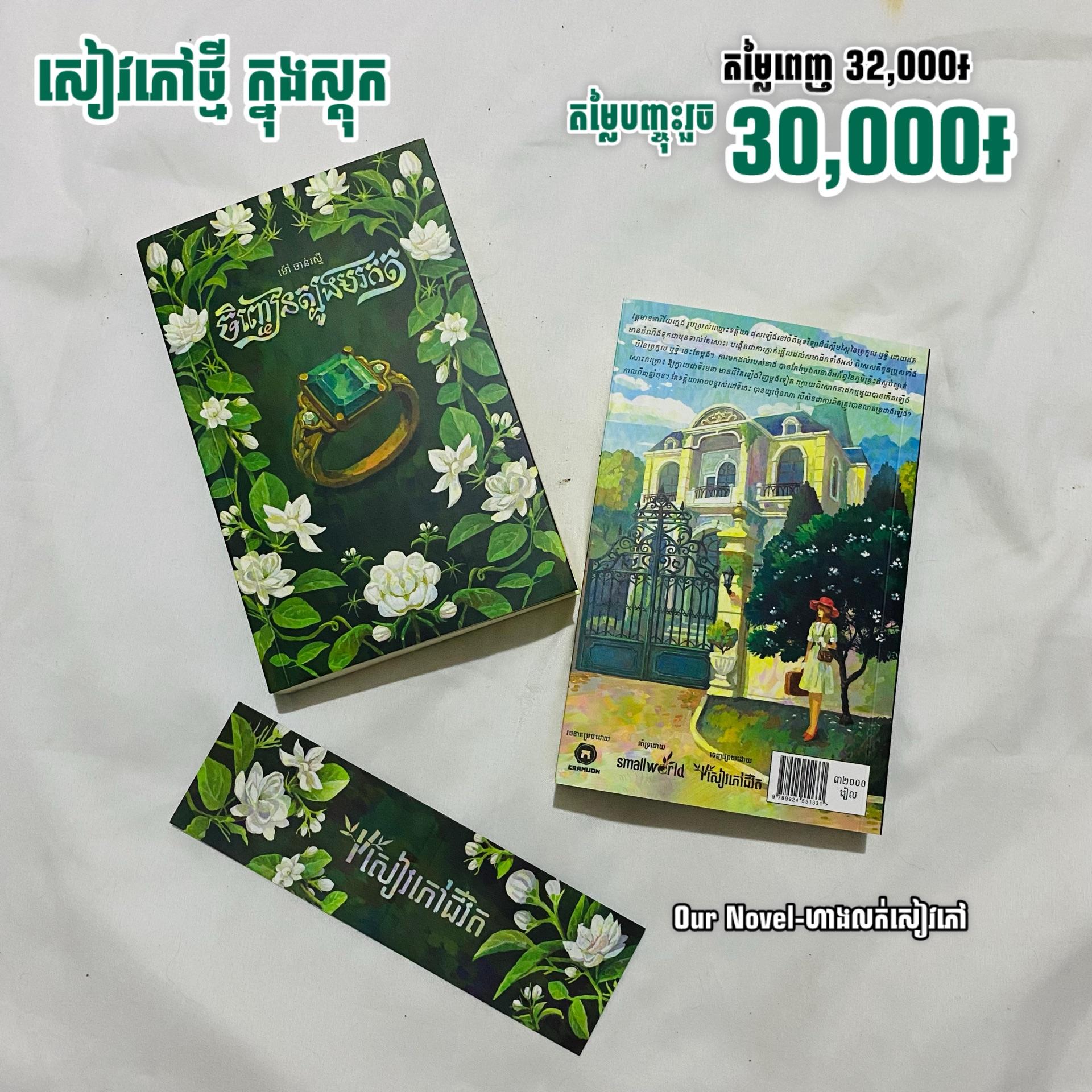 ចិញ្ចៀនត្បូងមរកត