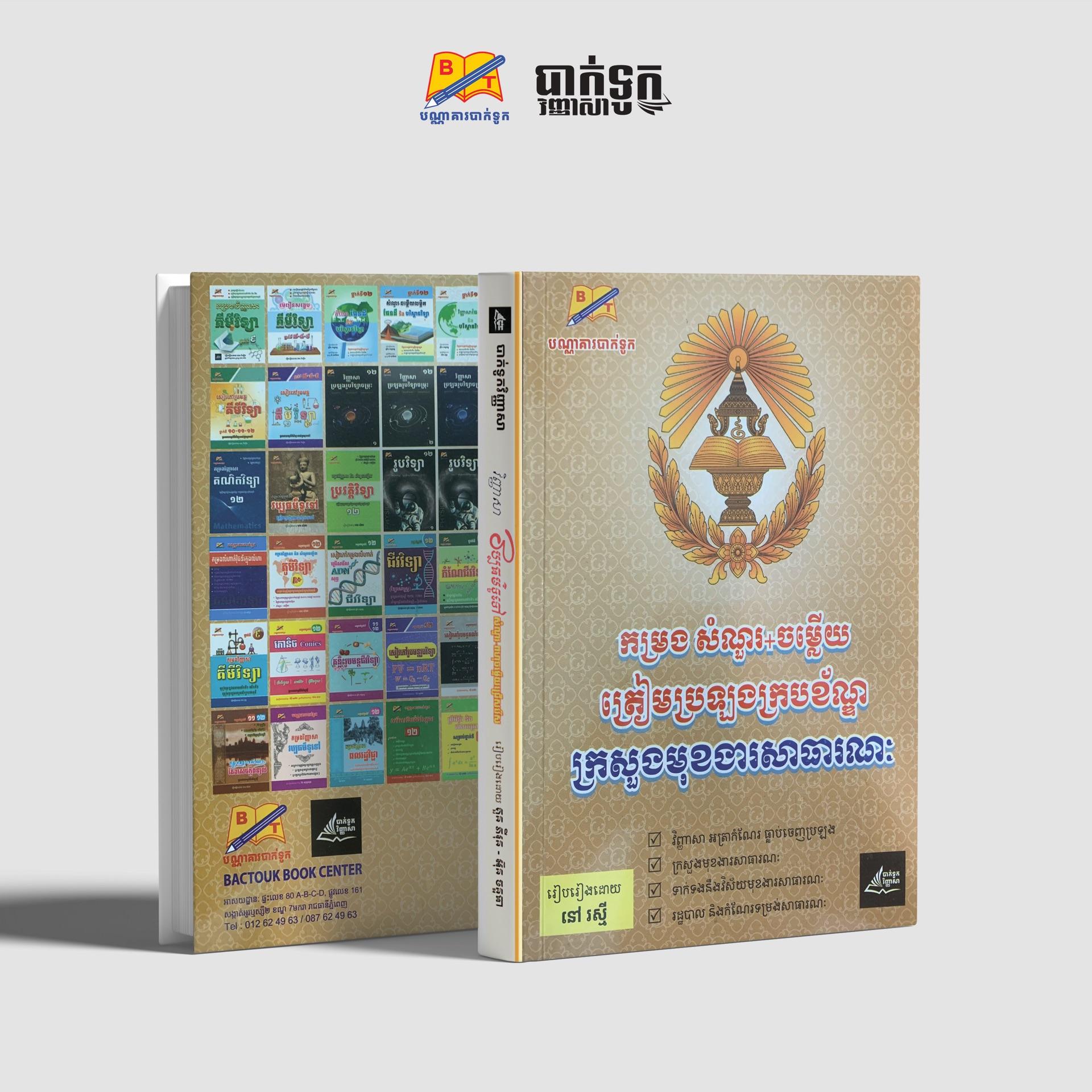 កម្រងសំណួរ-ចម្លើយក្រសួងមុខងារសាធារណៈ