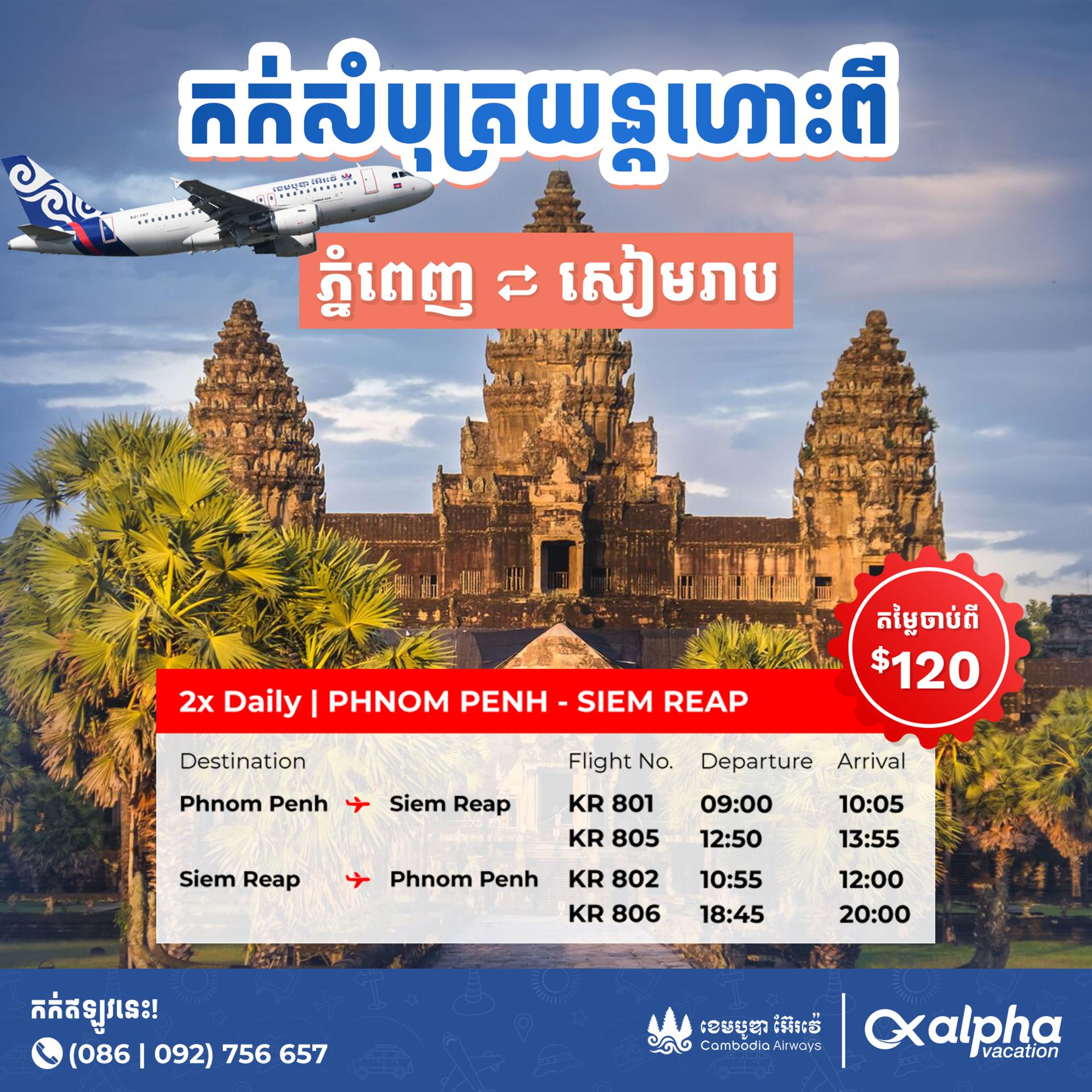 Phnom Penh → Siem Reap | ភ្នំពេញ → សៀមរាប